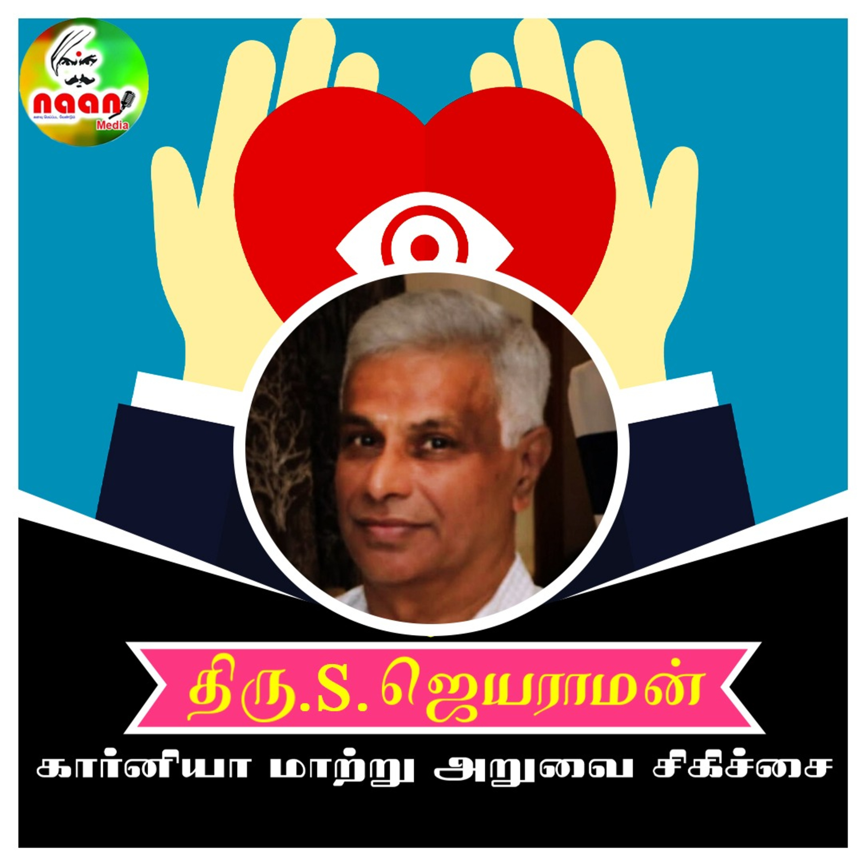 கார்னியா மாற்று அறுவை சிகிச்சை - வழங்குபவர்:  S.ஜெயராமன் episode artwork