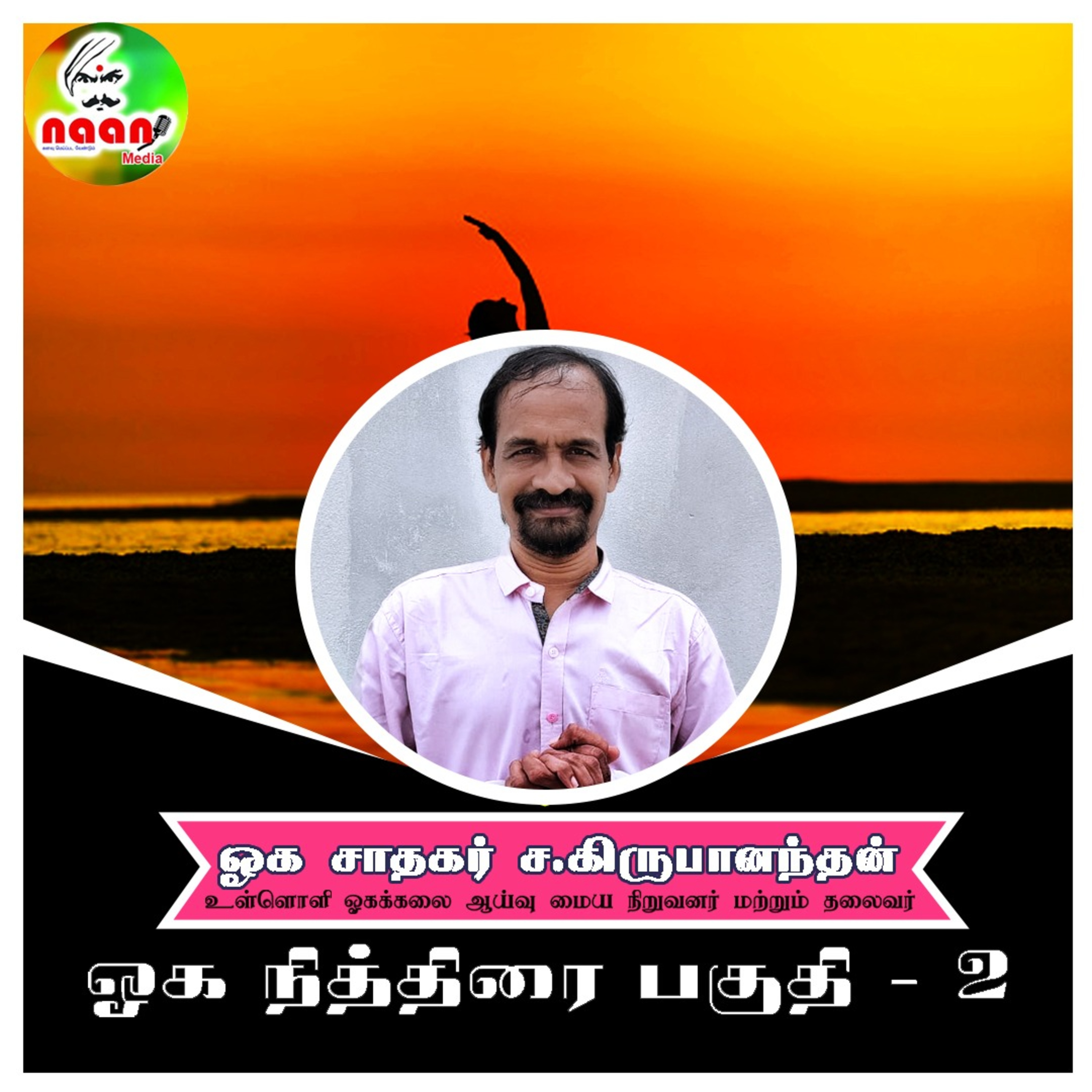 ஓக நித்திரை பகுதி -2 - உரை வழங்குபவர்: ஓக சாதகர் ச.கிருபானந்தன் episode artwork