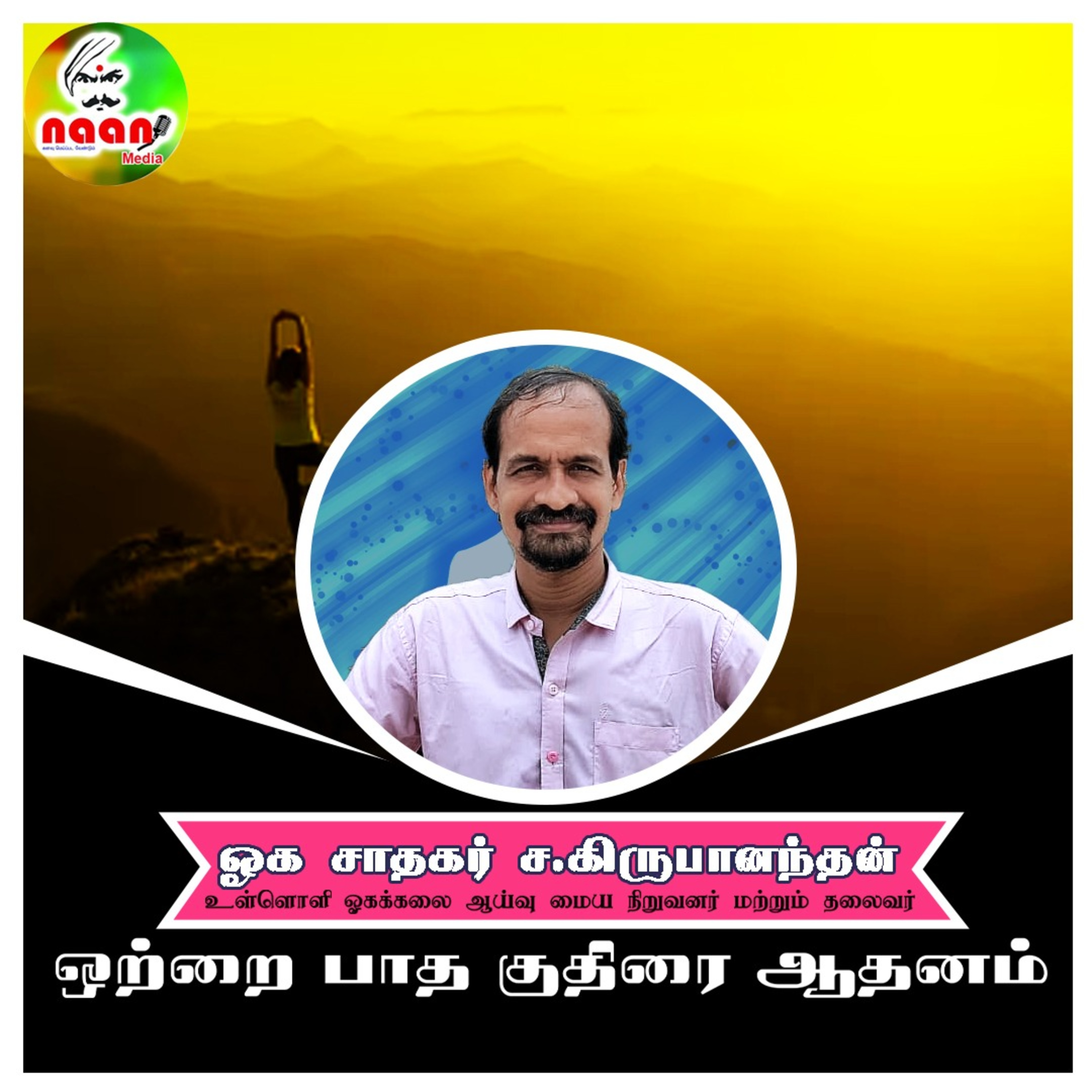 ஒற்றை பாத குதிரை ஆதனம் - உரை வழங்குபவர்: ஓக சாதகர் ச.கிருபானந்தன் episode artwork