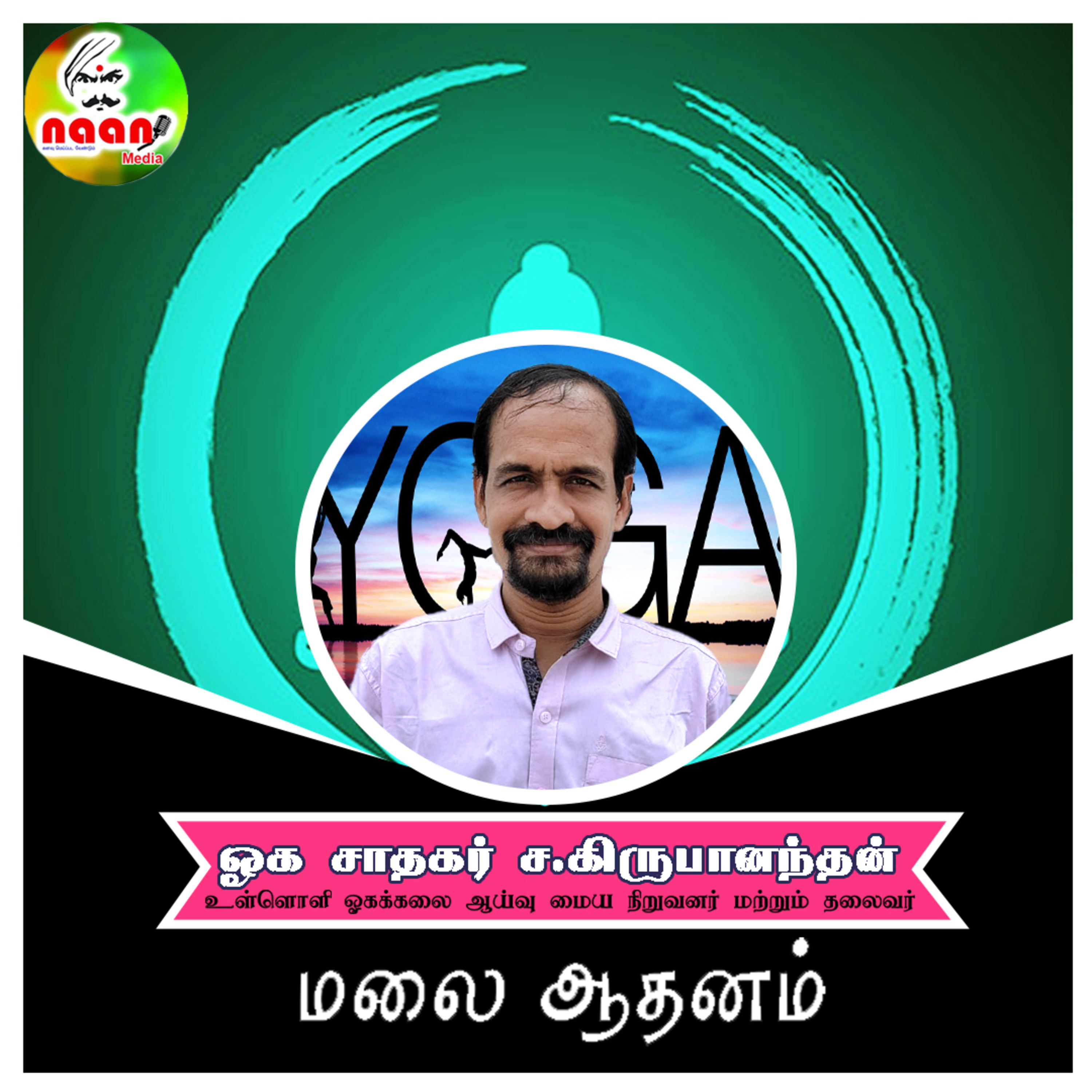 மலை ஆதனம் - உரை வழங்குபவர்: ஓக சாதகர் ச.கிருபானந்தன் episode artwork