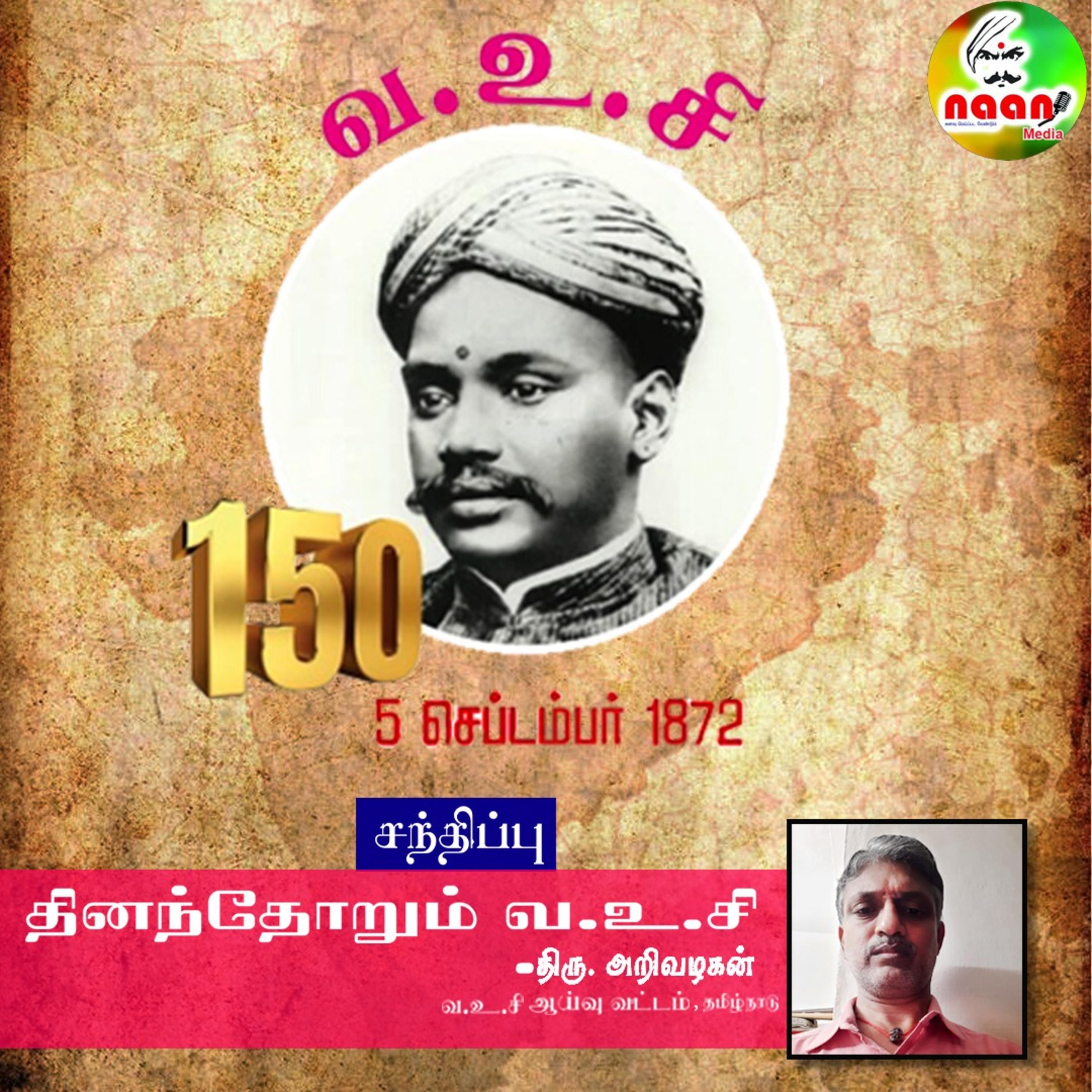 தினந்தோறும் வ.உ.சி- சந்திப்பு - திரு. அறிவழகன் - வ.உ.சி ஆய்வு வட்டம், தமிழ்நாடு. episode artwork