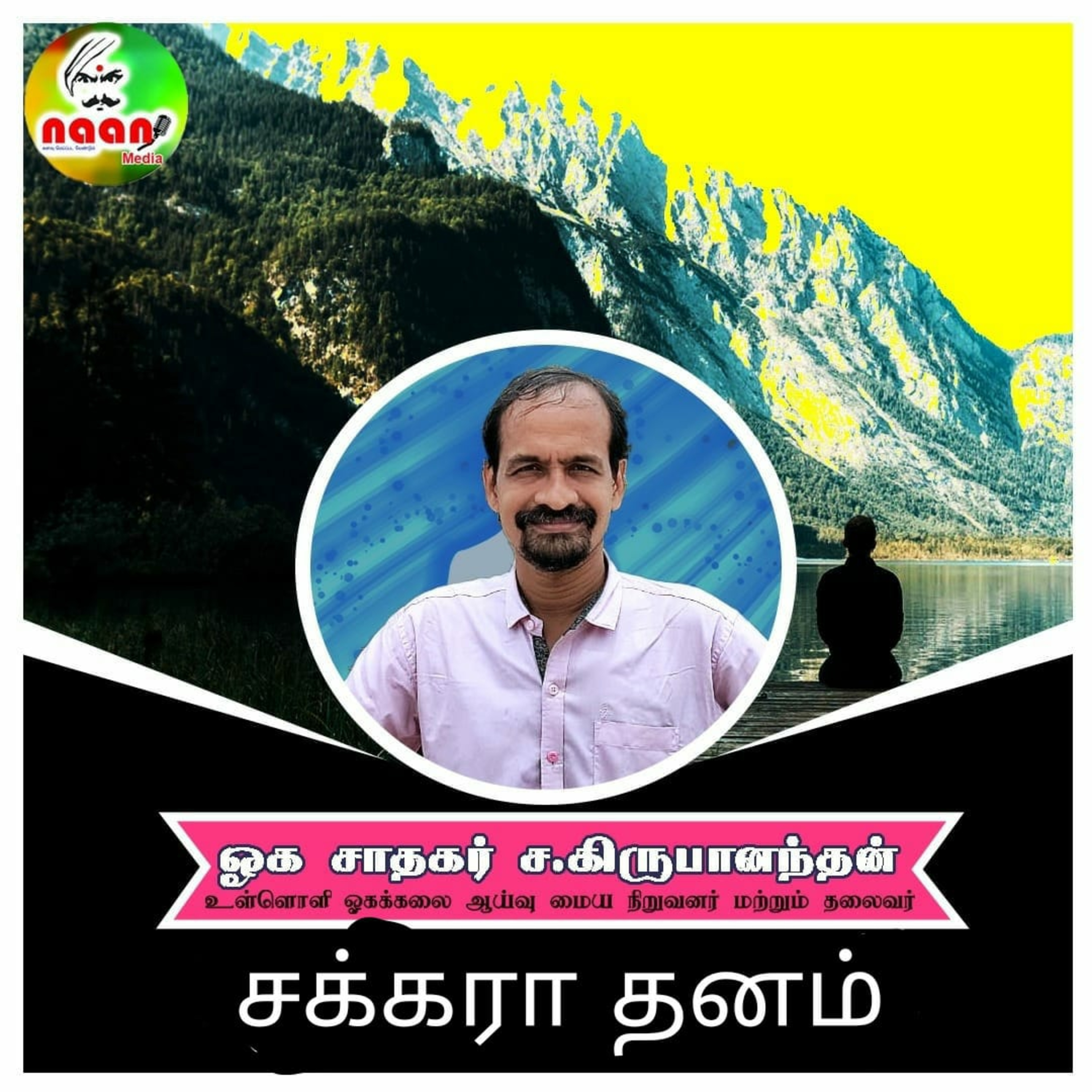 சக்கரா தனம் -உரை வழங்குபவர்: ஓக சாதகர் ச.கிருபானந்தன் episode artwork