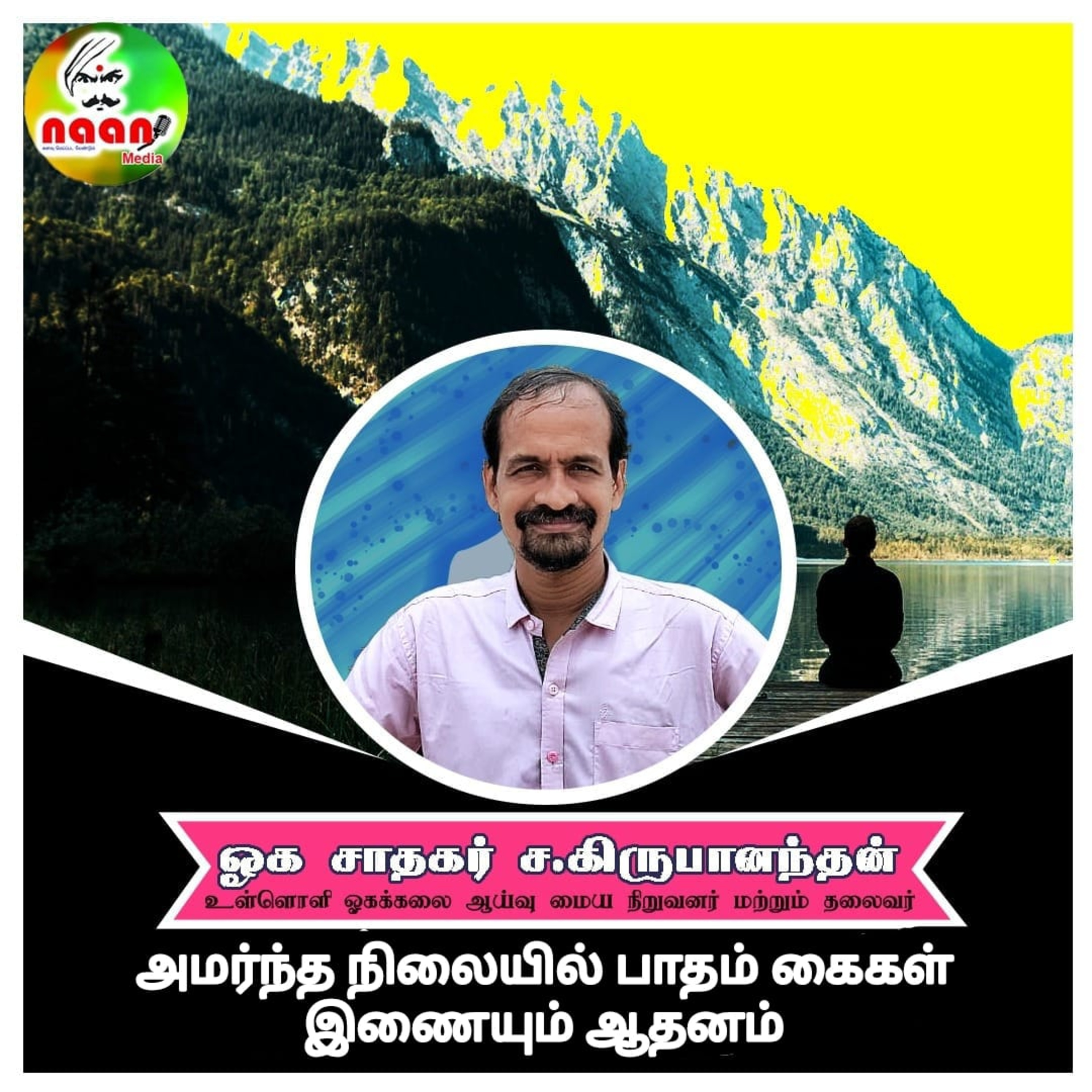 அமர்ந்த நிலையில் பாதம் கைகள் இணையும் ஆதனம் - உரை வழங்குபவர்: ஓக சாதகர் ச.கிருபானந்தன் episode artwork