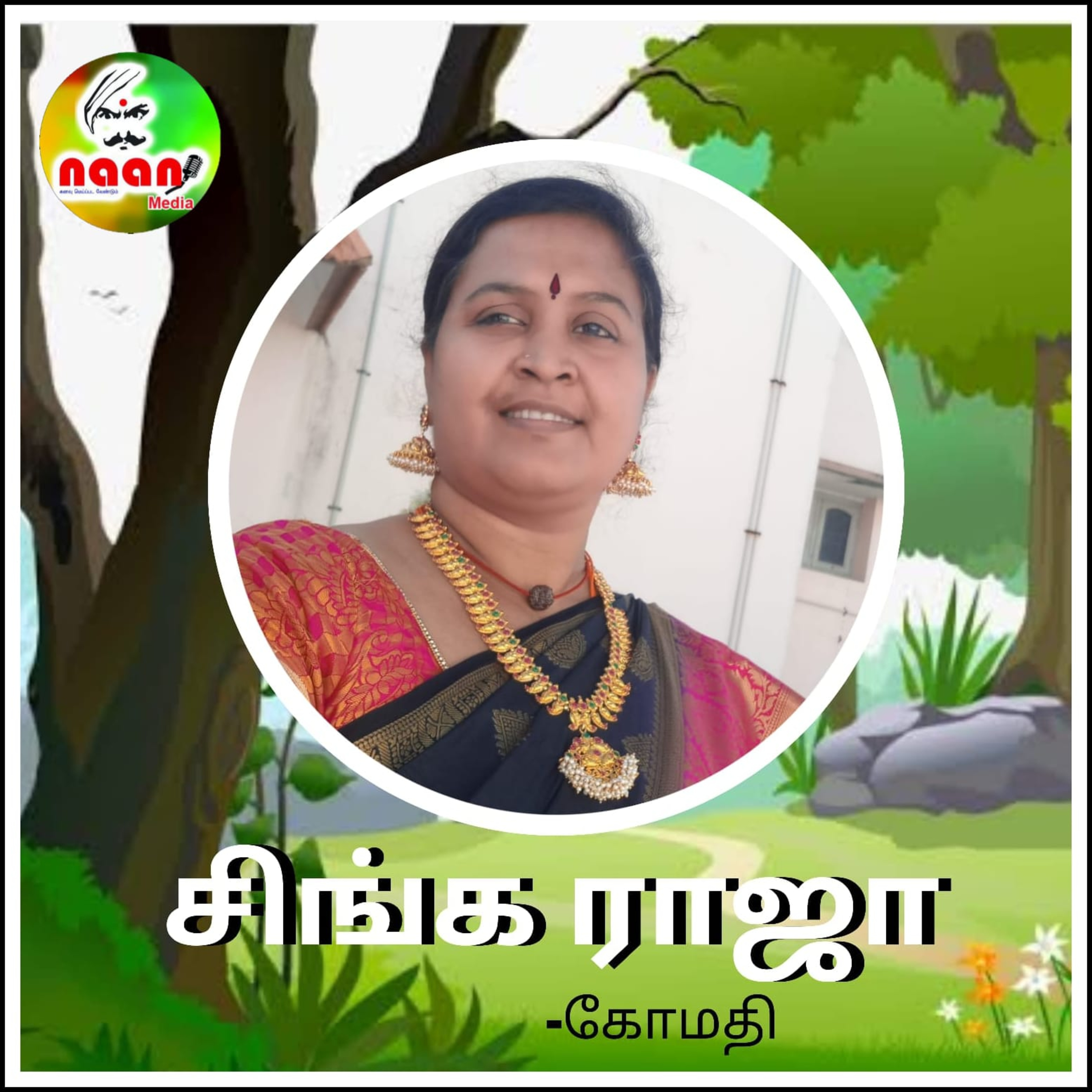 சிங்க ராஜா - கோமதி  episode artwork