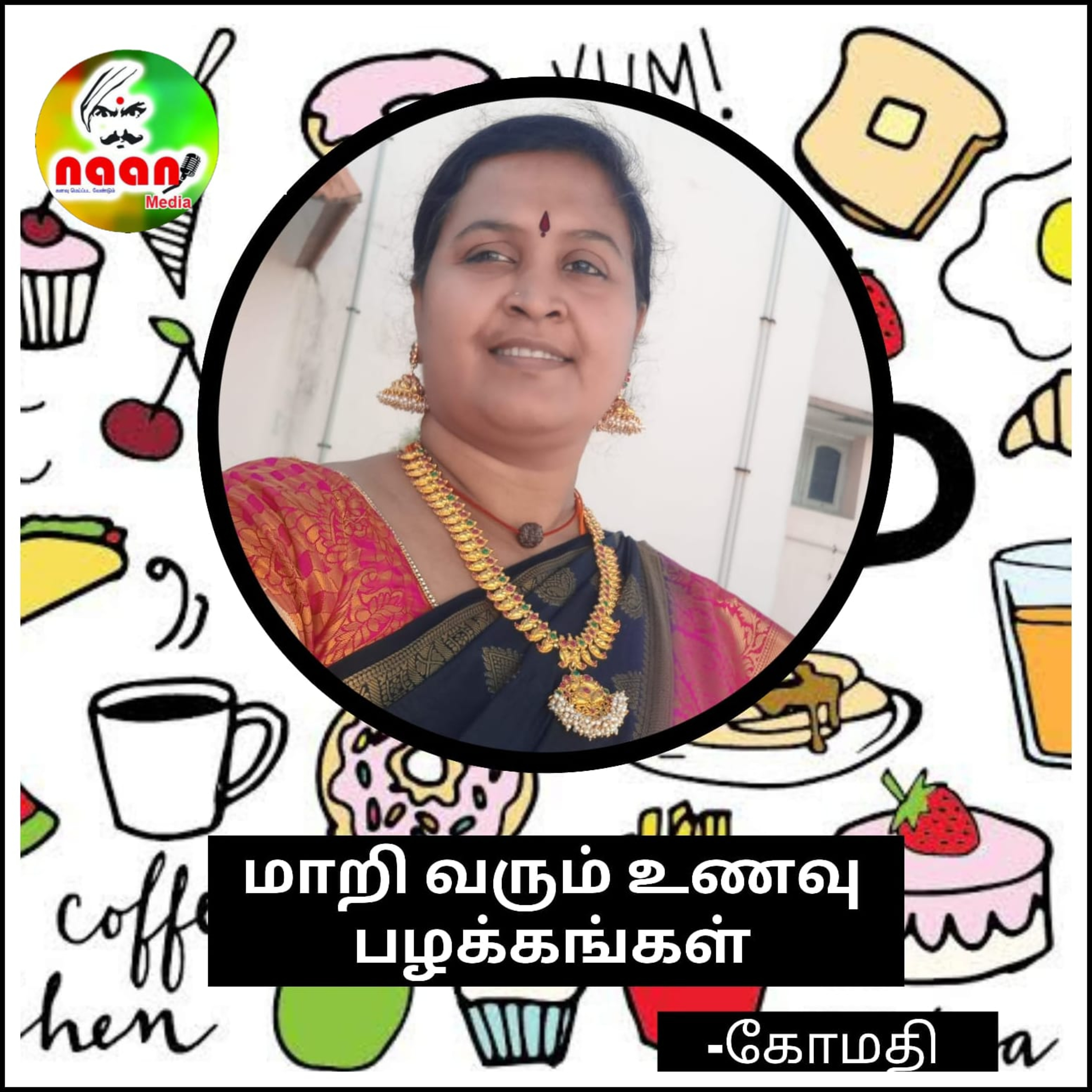மாறி வரும் உணவு பழக்கங்கள் - கோமதி episode artwork