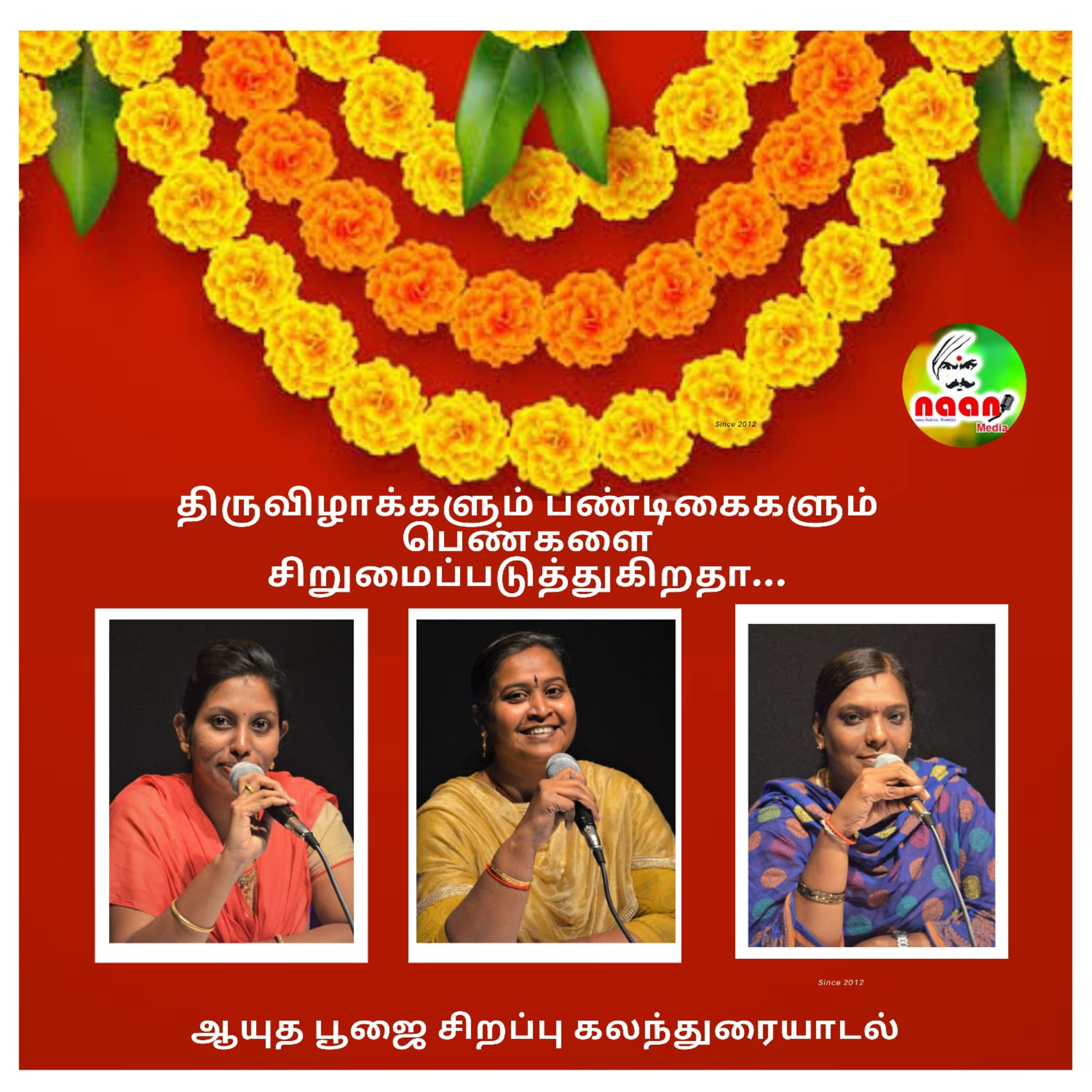 ஆயுத பூஜை சிறப்பு கலந்துரையாடல்- திருவிழாக்களும் பண்டிகைகளும் பெண்களை சிறுமைப்படுத்துகிறதா. episode artwork