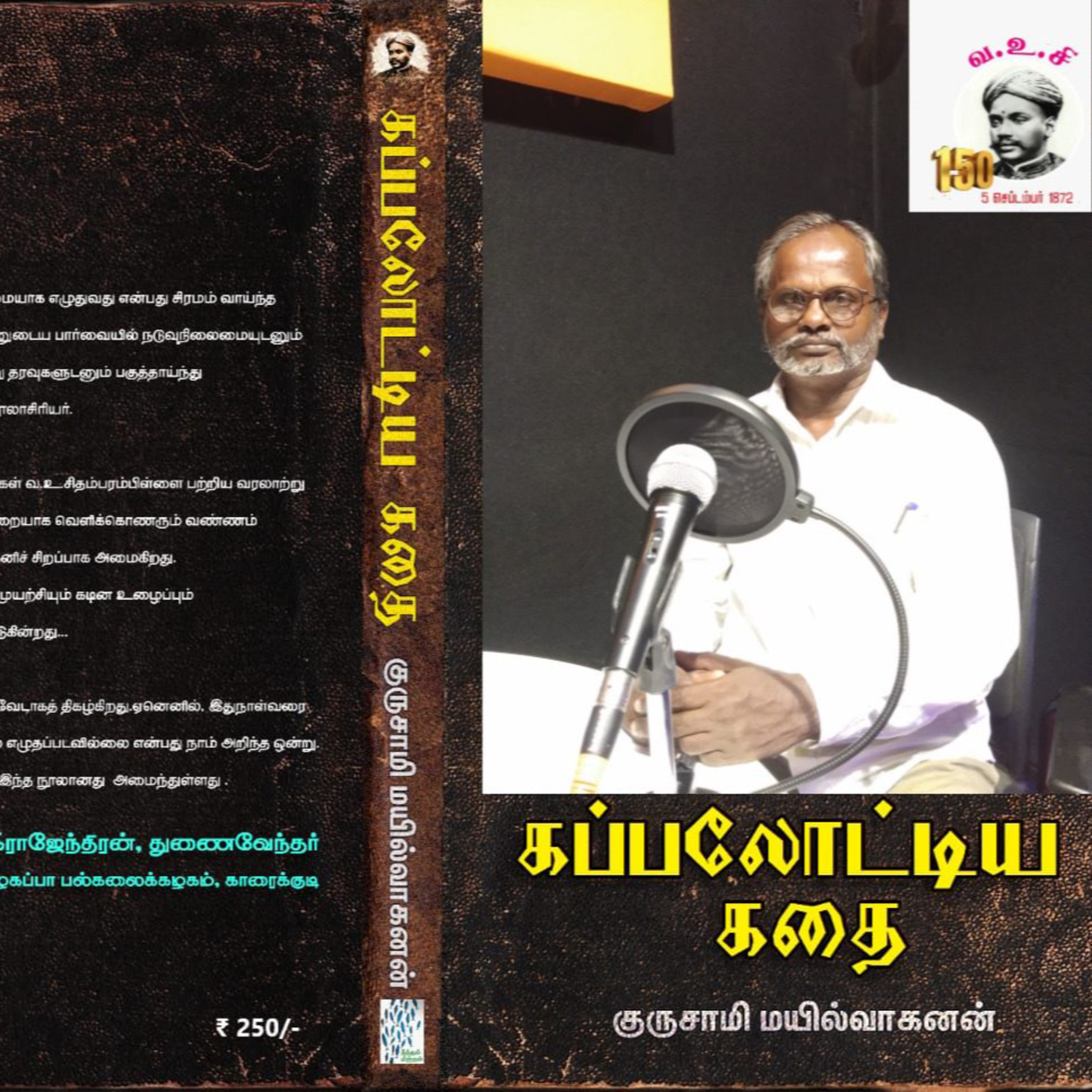 கப்பலோட்டிய கதை - குருசாமி மயில்வாகனன்  episode artwork