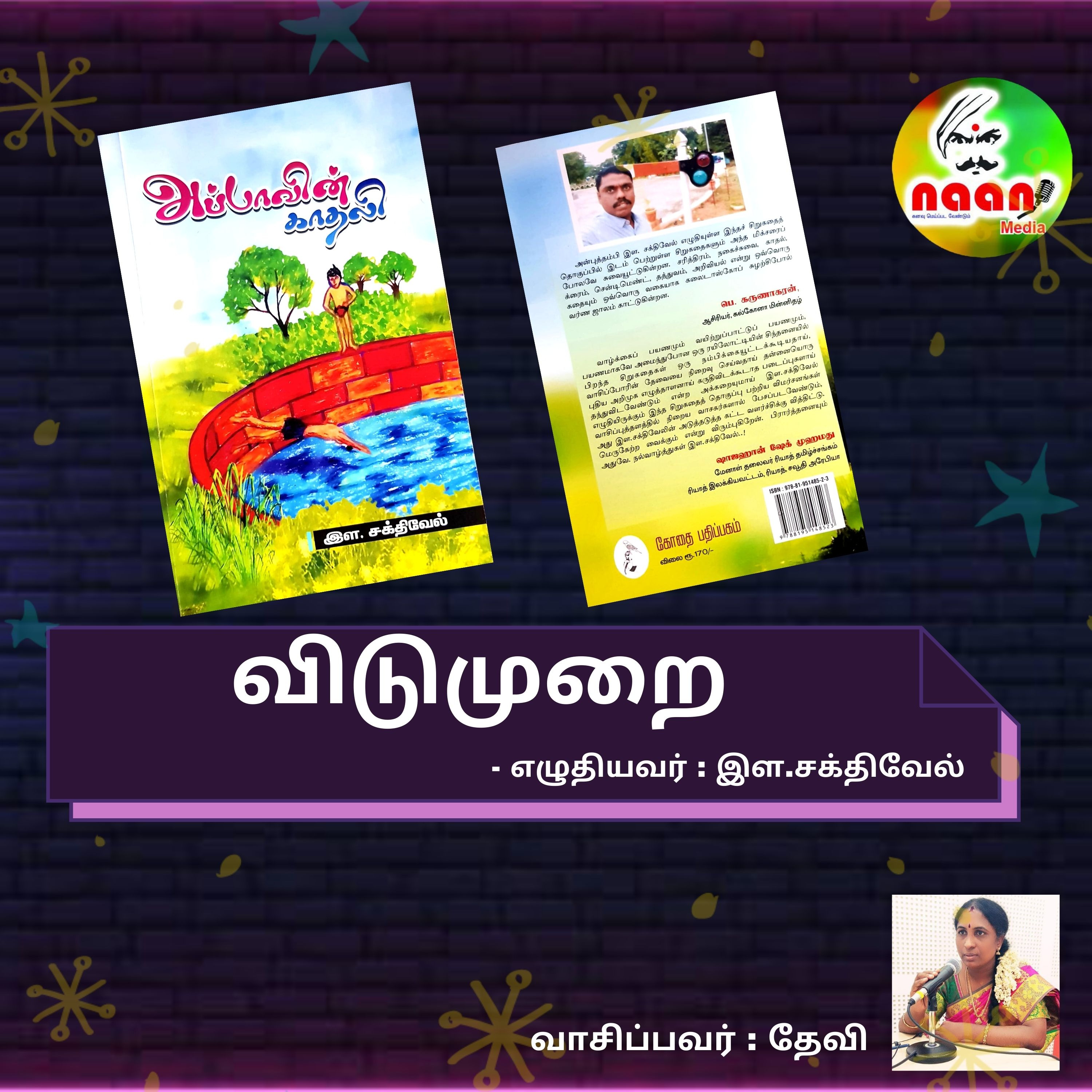 விடுமுறை - எழுதியவர் : இள.சக்திவேல் | வாசிப்பவர் : தேவி episode artwork