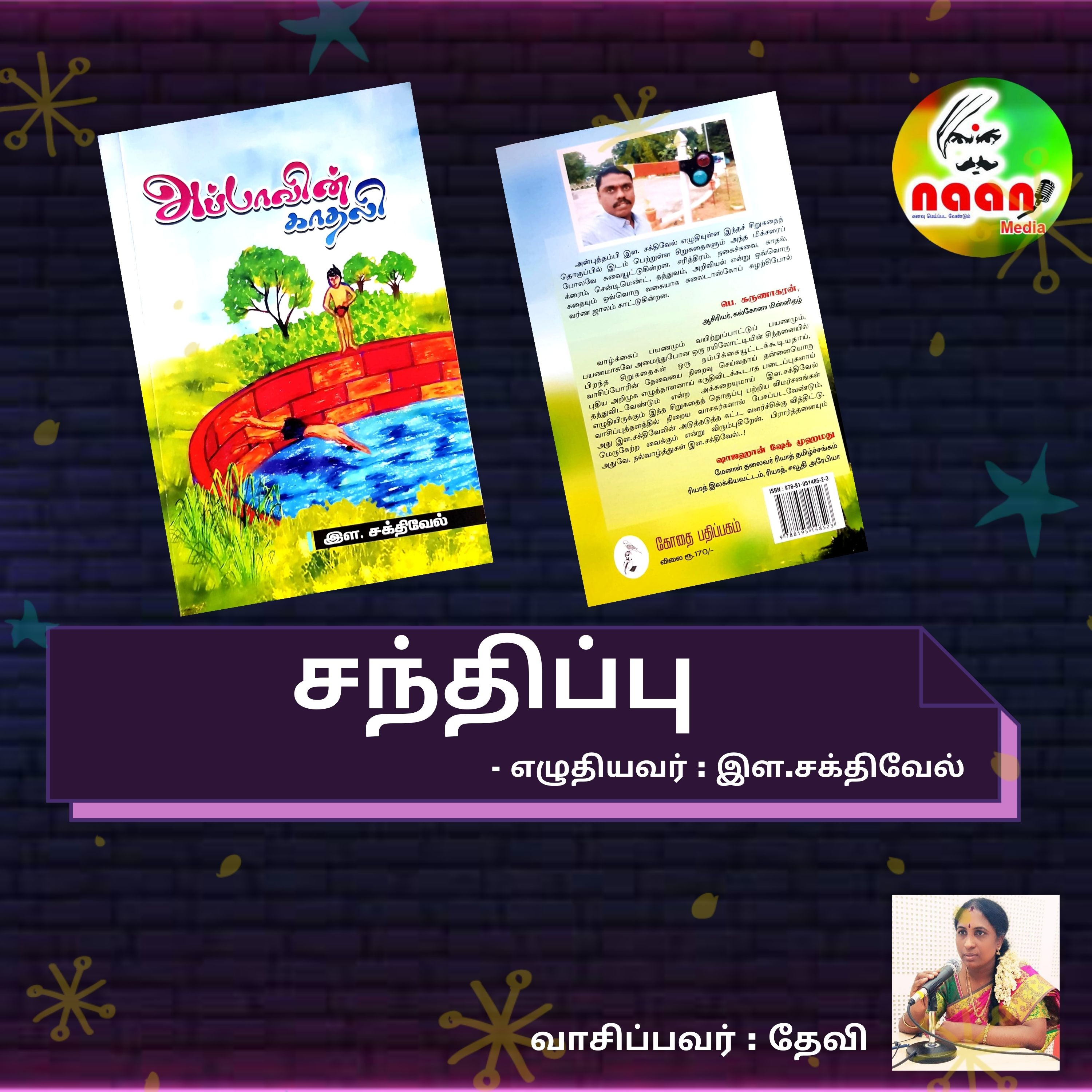 சந்திப்பு - எழுதியவர் : இள.சக்திவேல் | வாசிப்பவர் : தேவி episode artwork