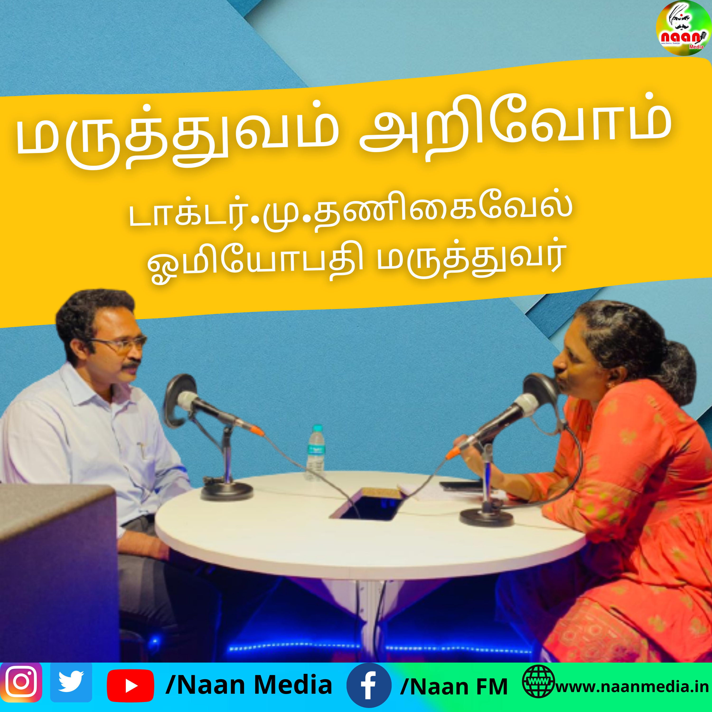 மருத்துவம் அறிவோம் episode artwork