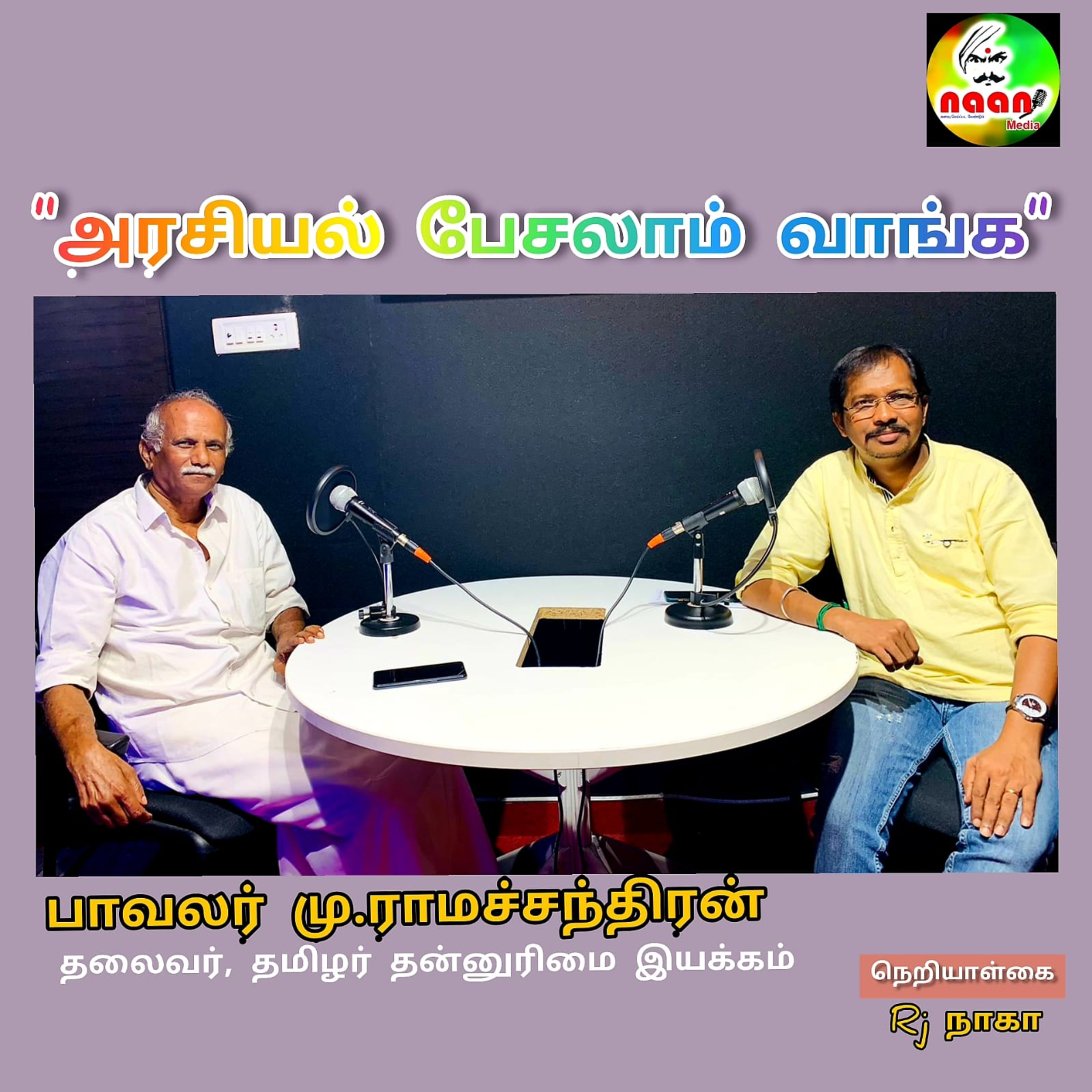 அரசியல் பேசலாம் வாங்க  episode artwork