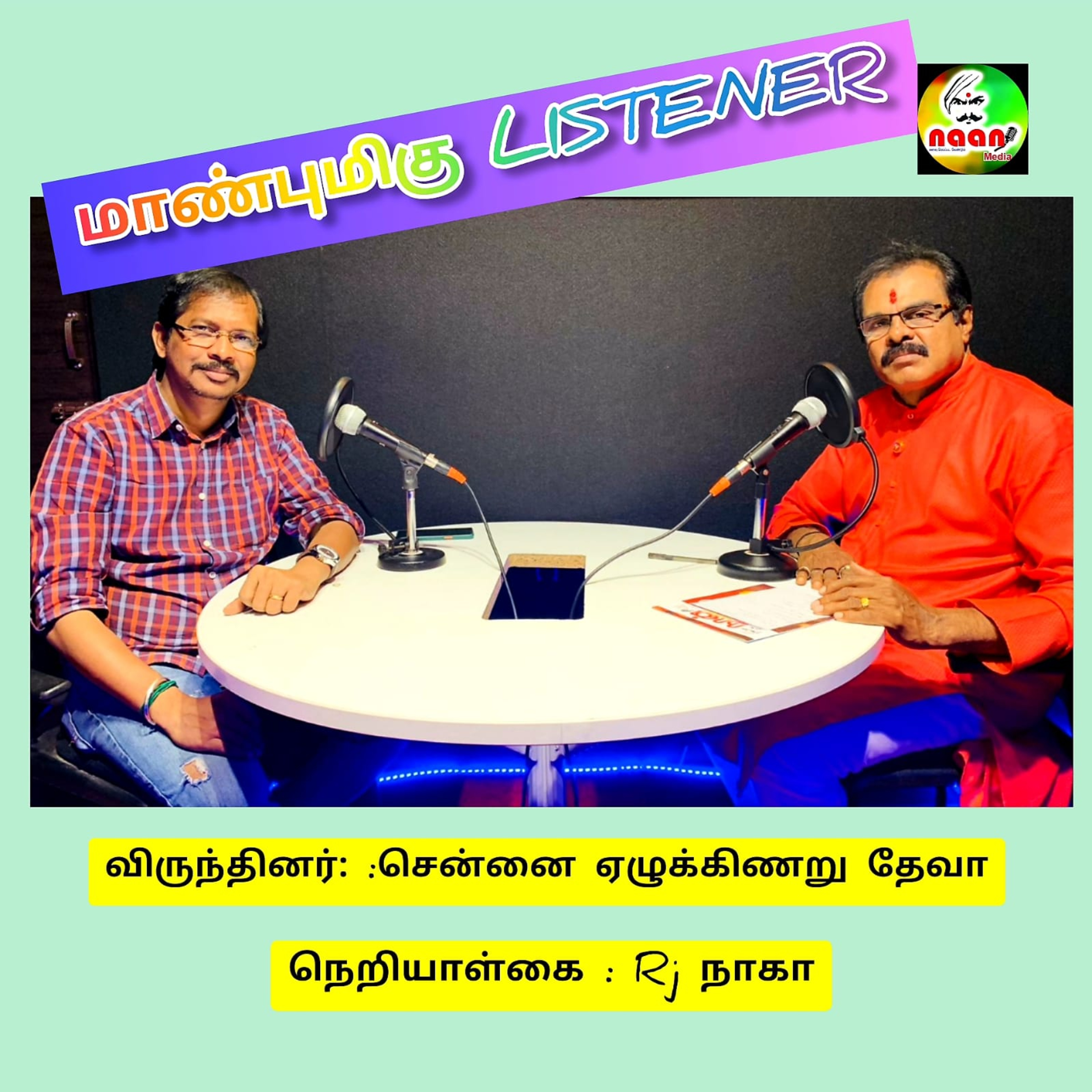 மாண்புமிகு LISTENER episode artwork