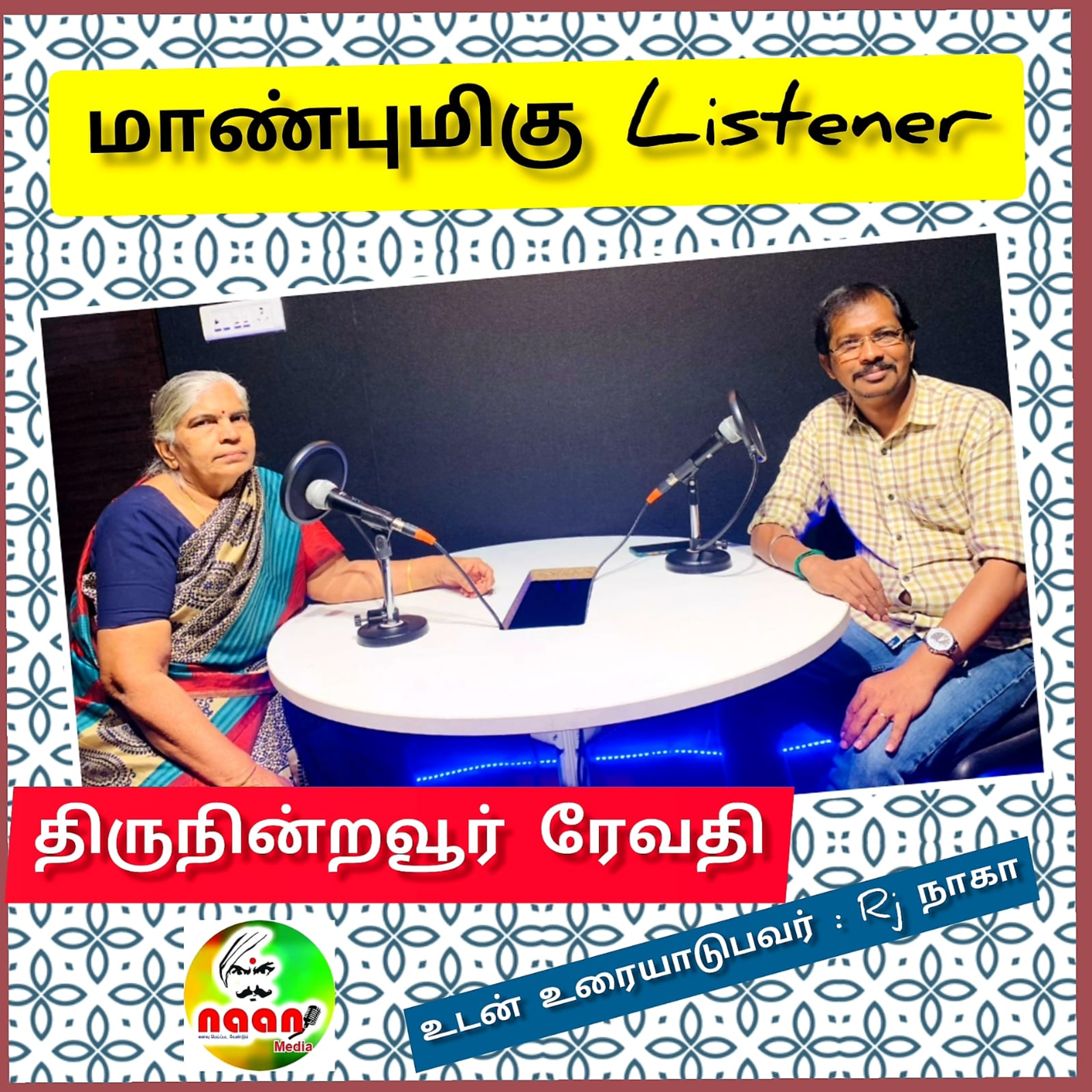 மாண்புமிகு LISTENER episode artwork