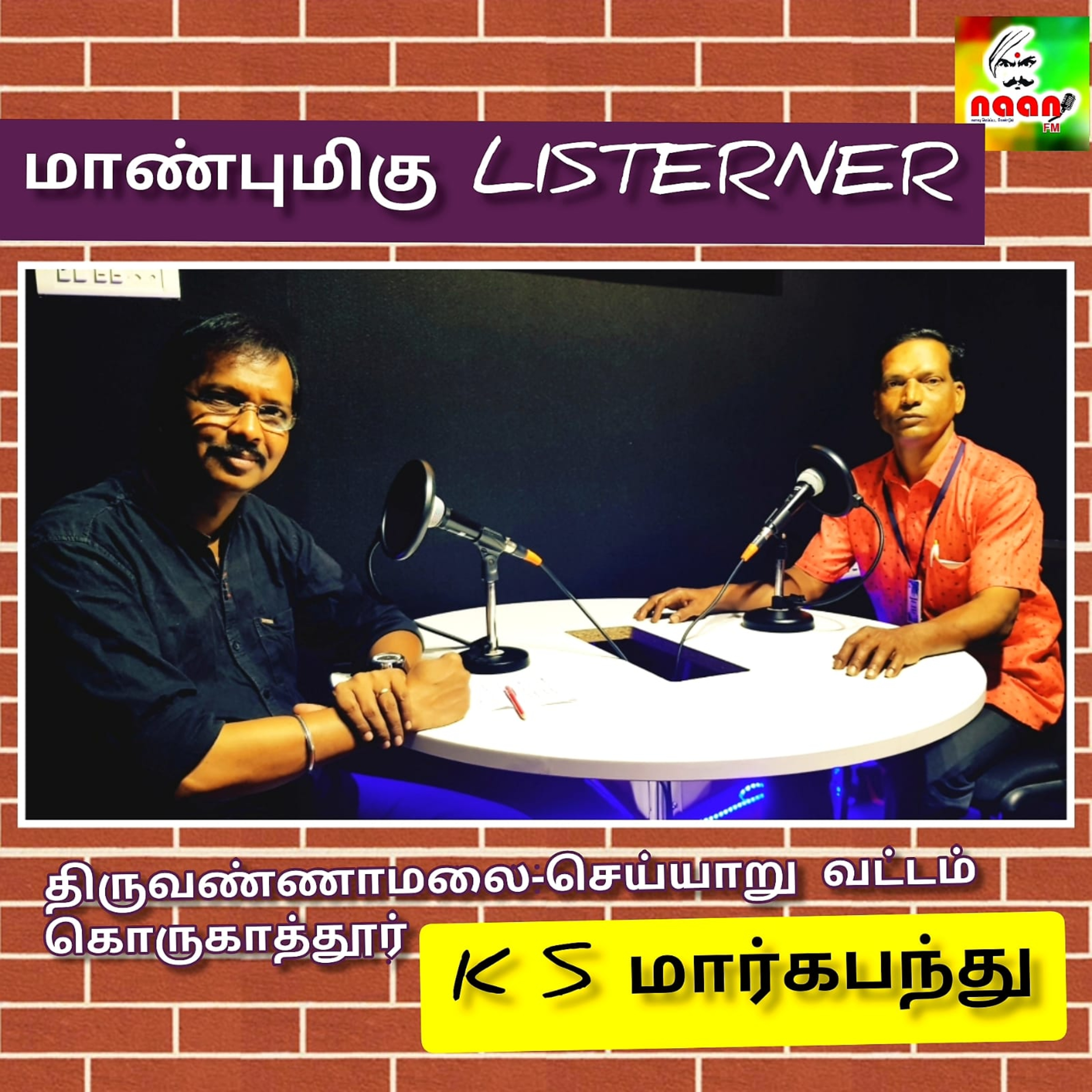 மாண்புமிகு LISTENER  episode artwork