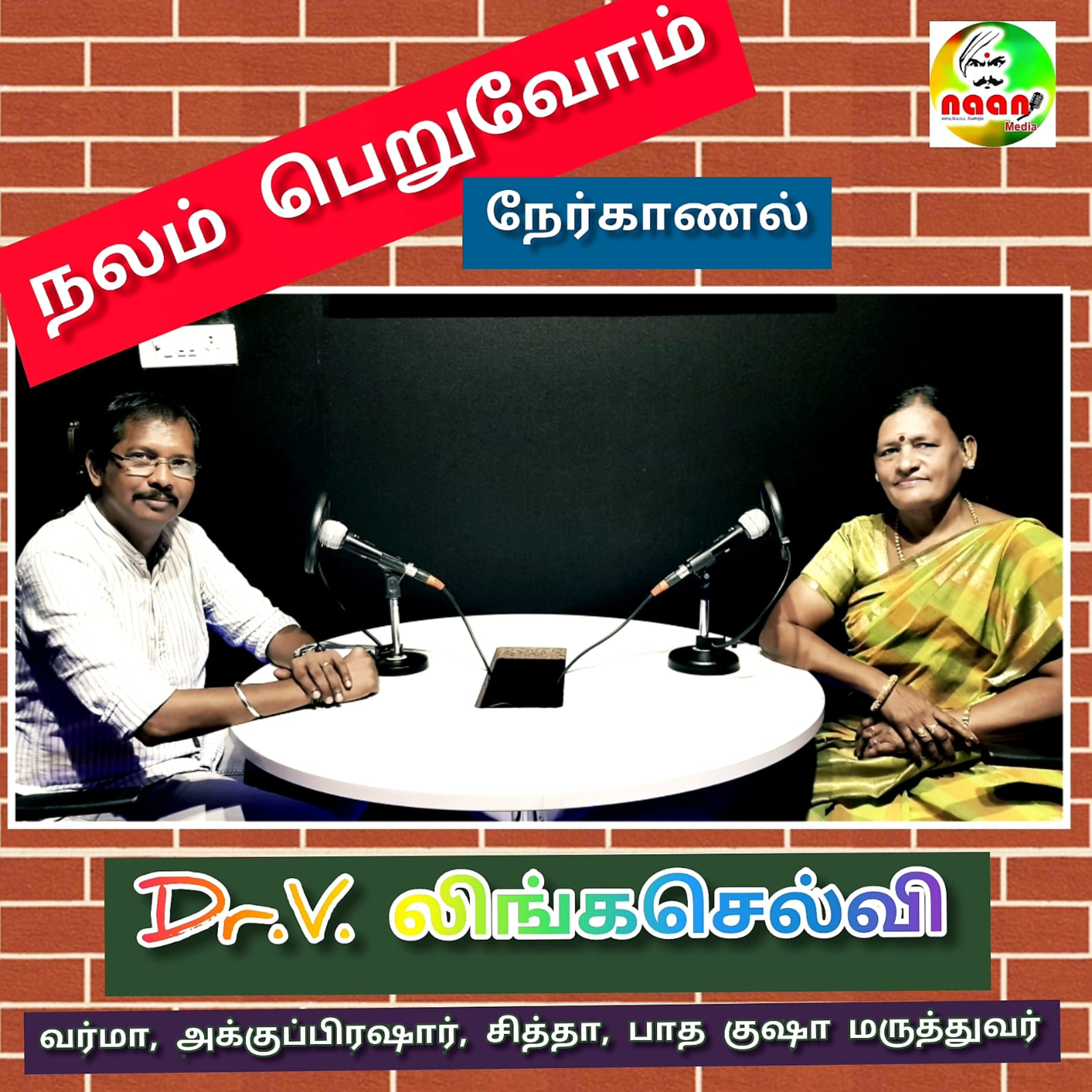 நலம் பெறுவோம் - நேர்காணல்  episode artwork
