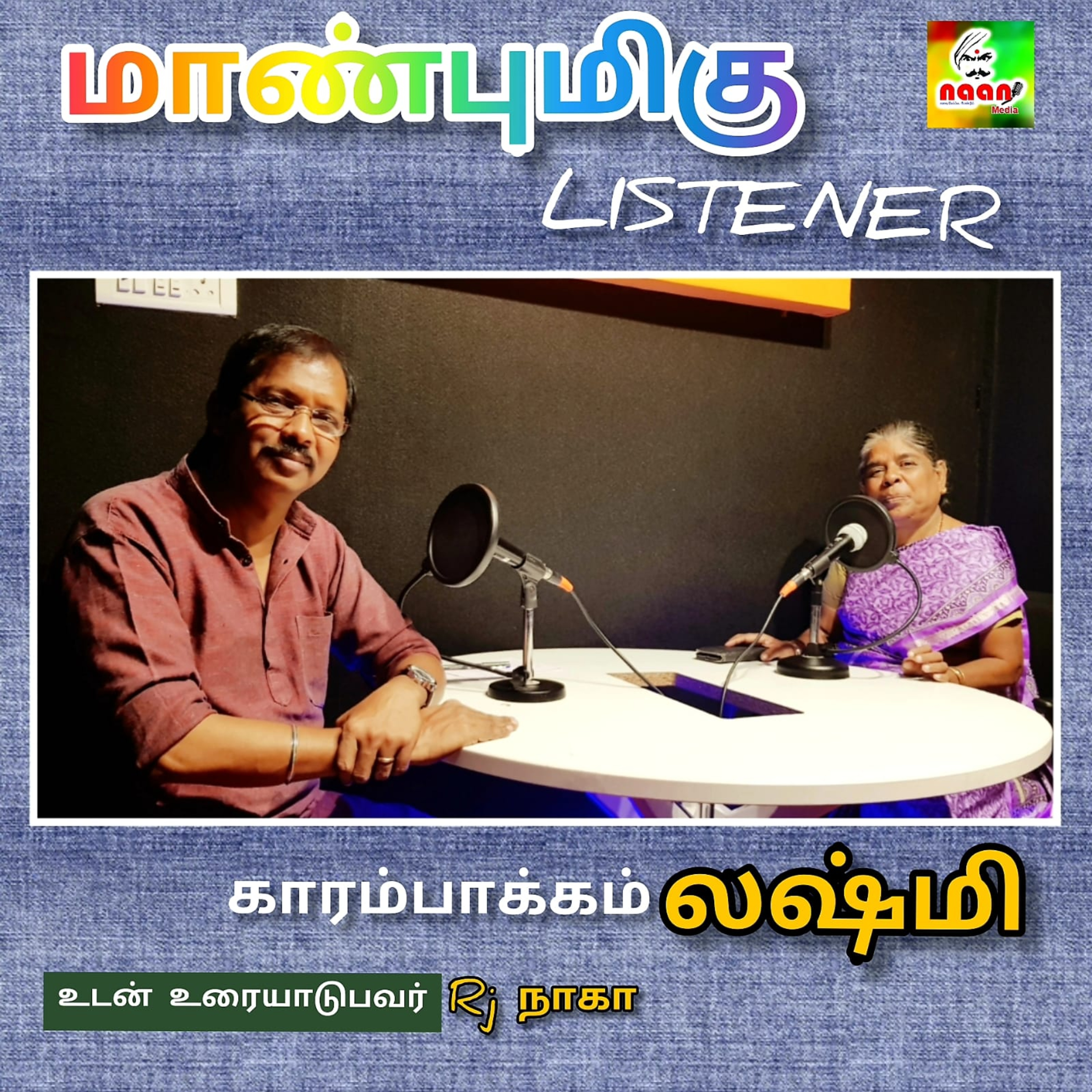 மாண்புமிகு LISTENER  episode artwork