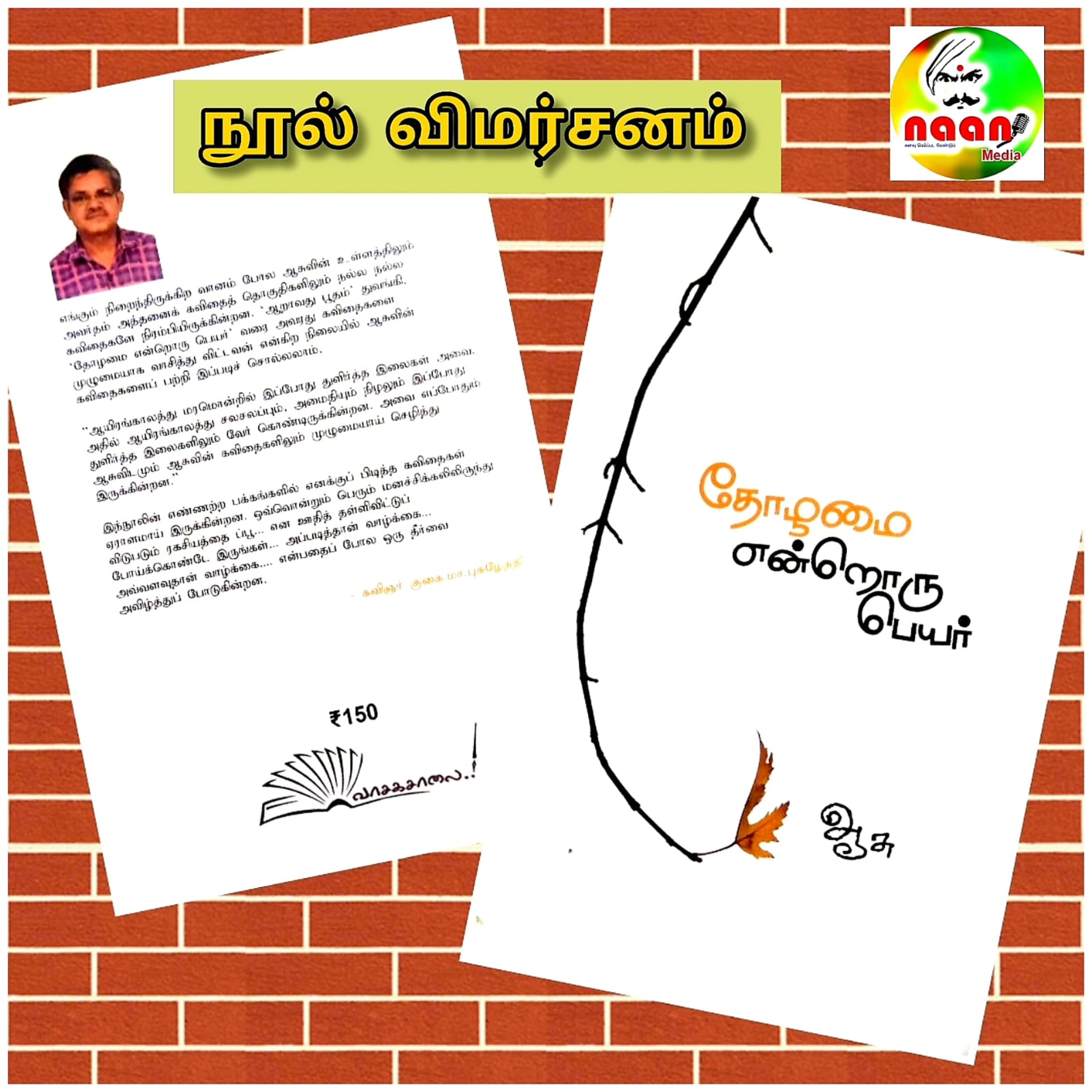 "தோழமை என்றொரு பெயர்" - நூல் விமர்சனம் episode artwork