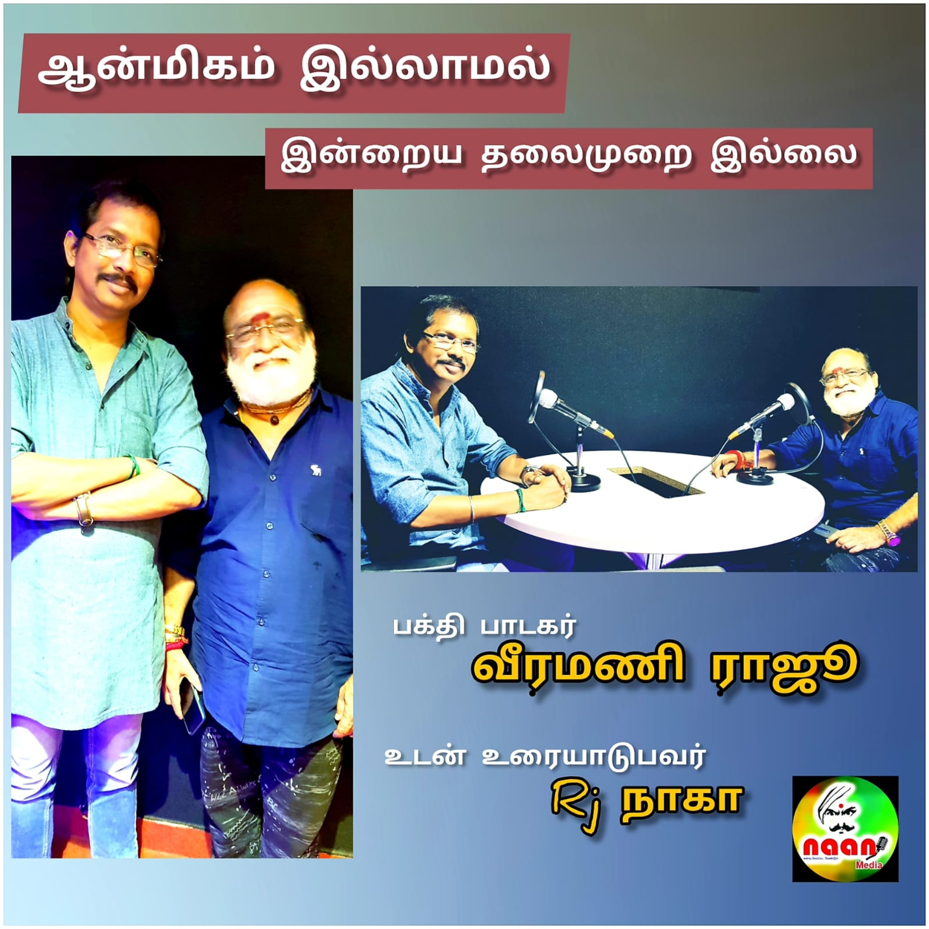 "ஆன்மிகம் இல்லாமல் இன்றைய தலைமுறையில்லை"  episode artwork