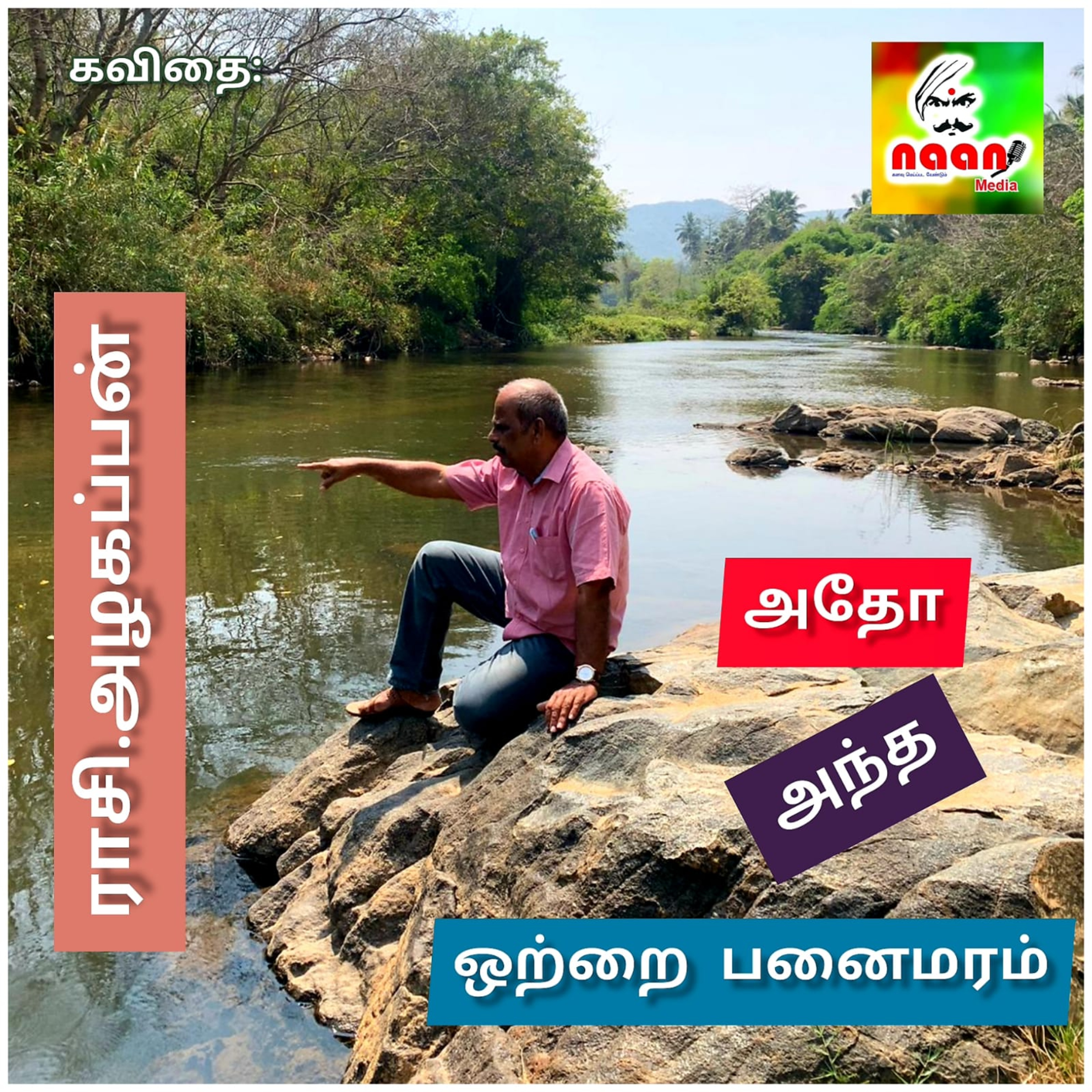 அதோ அந்த ஒற்றை பனைமரம்  episode artwork