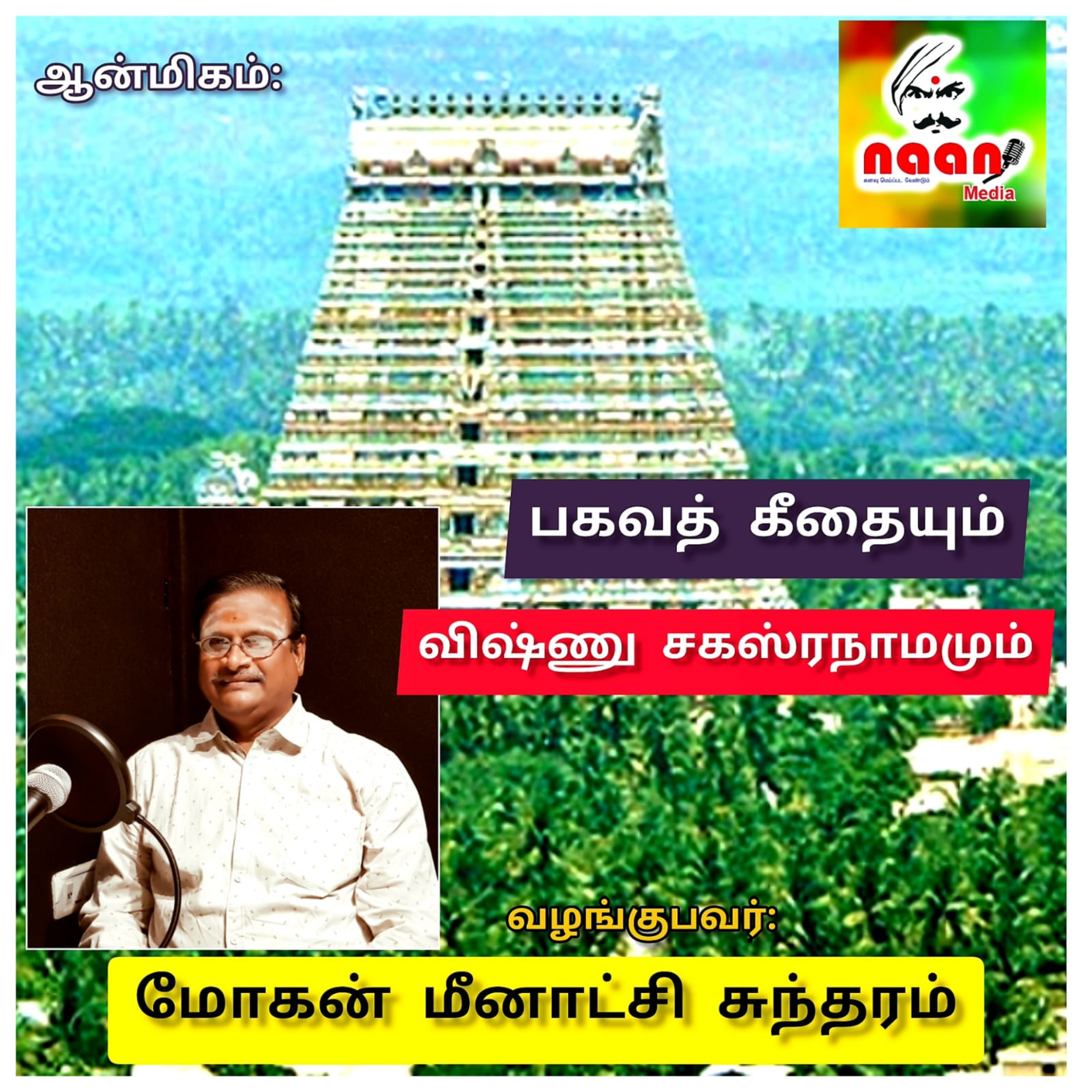 ஆன்மிகம் -"பகவத்கீதையும் விஷ்ணு சகஸ்ரநாமமும்"  episode artwork