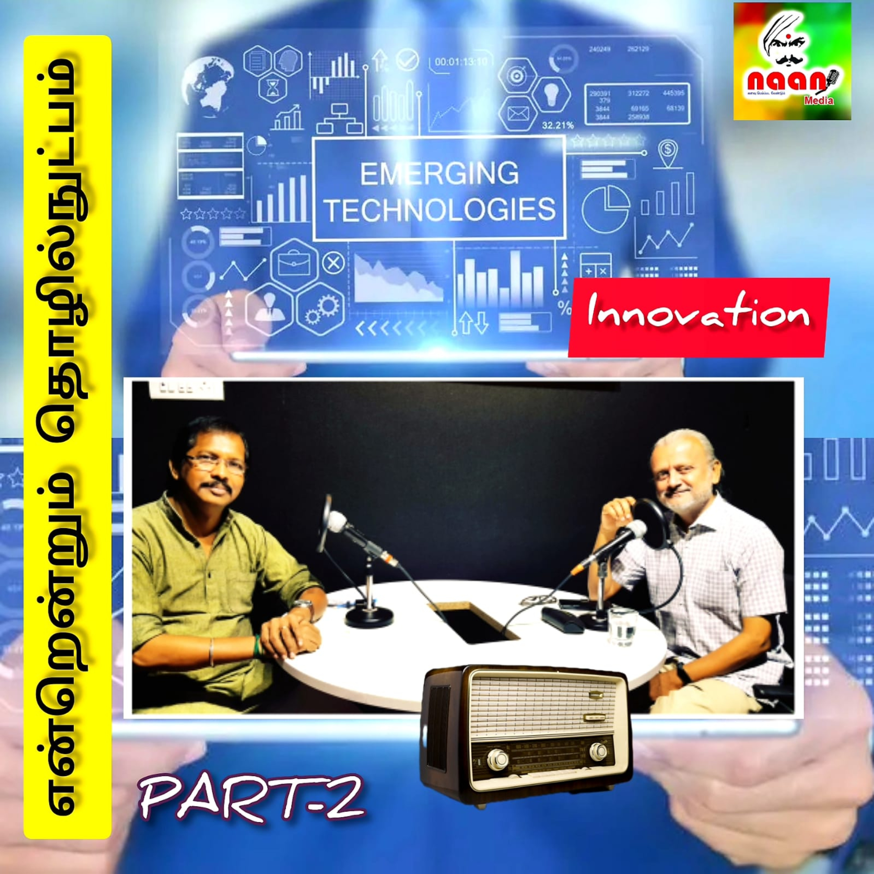 என்றென்றும் தொழில் நுட்பம் - பகுதி 2 episode artwork