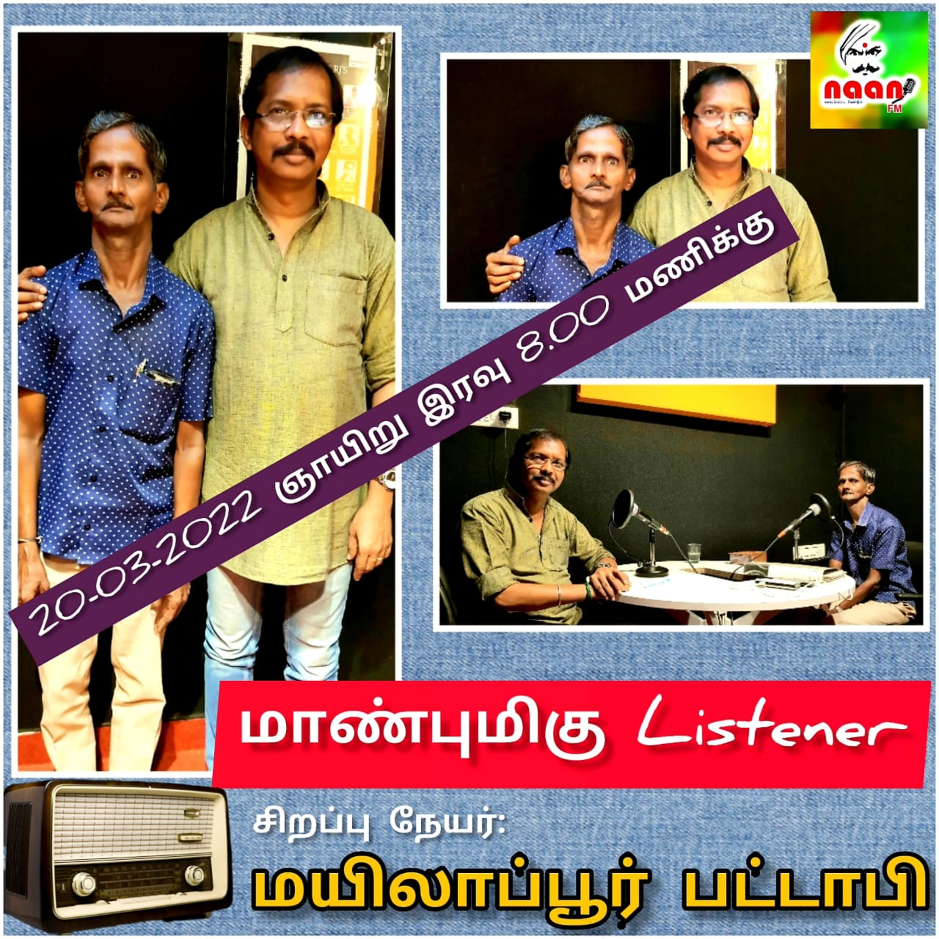 மாண்புமிகு LISTENER  episode artwork