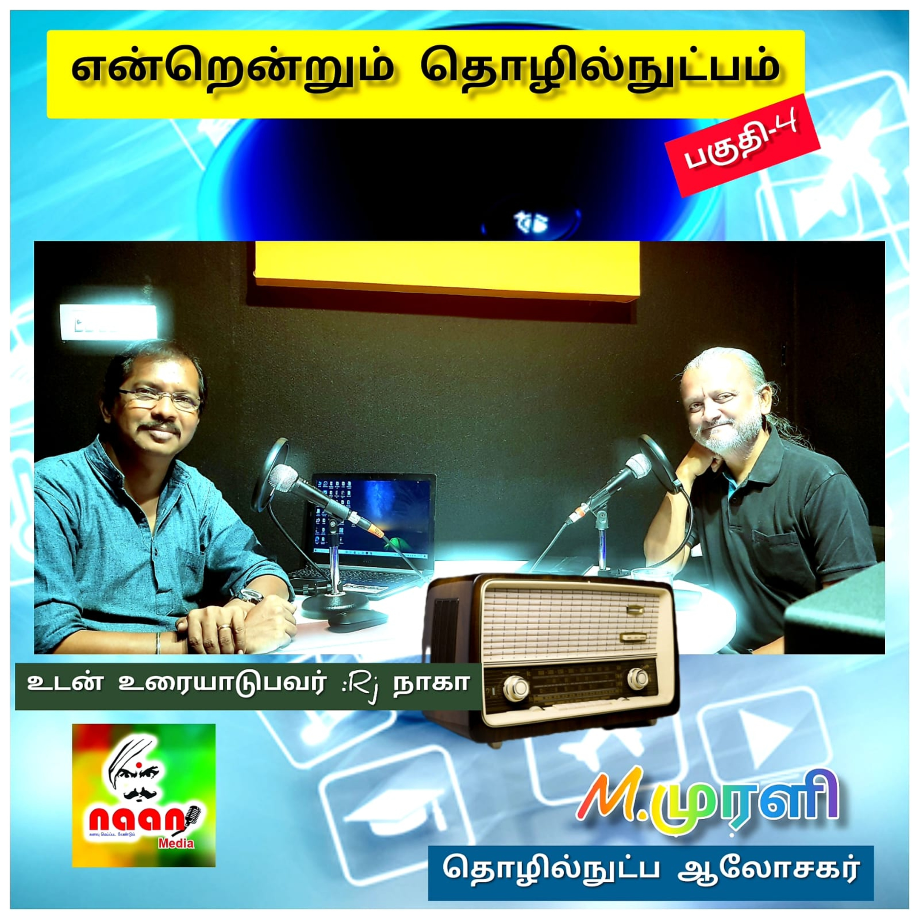 என்றென்றும் தொழில் நுட்பம் - பகுதி 4 episode artwork