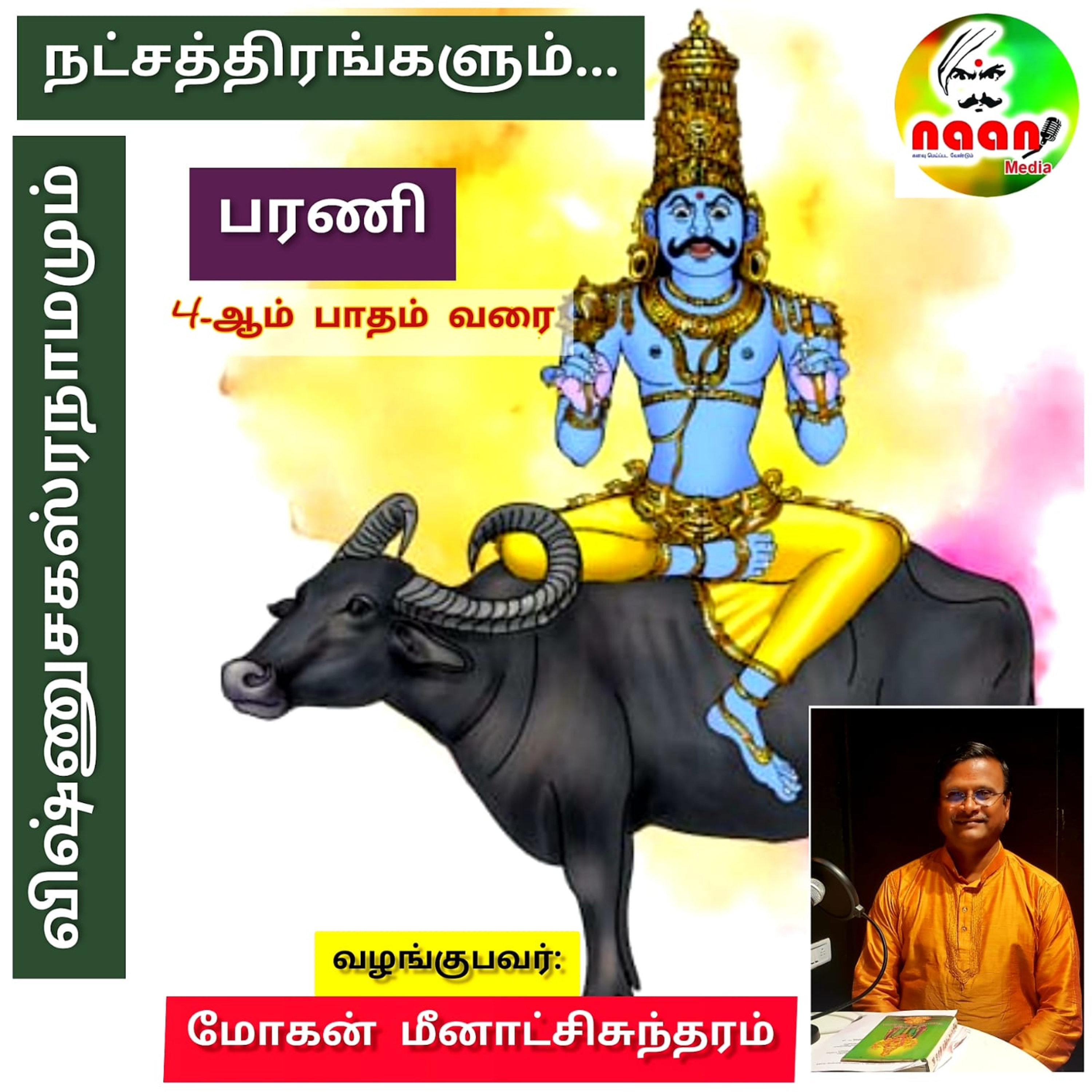 விஷ்ணு சகஸ்ரநாமமும் நட்சத்திரங்களும் -2 episode artwork