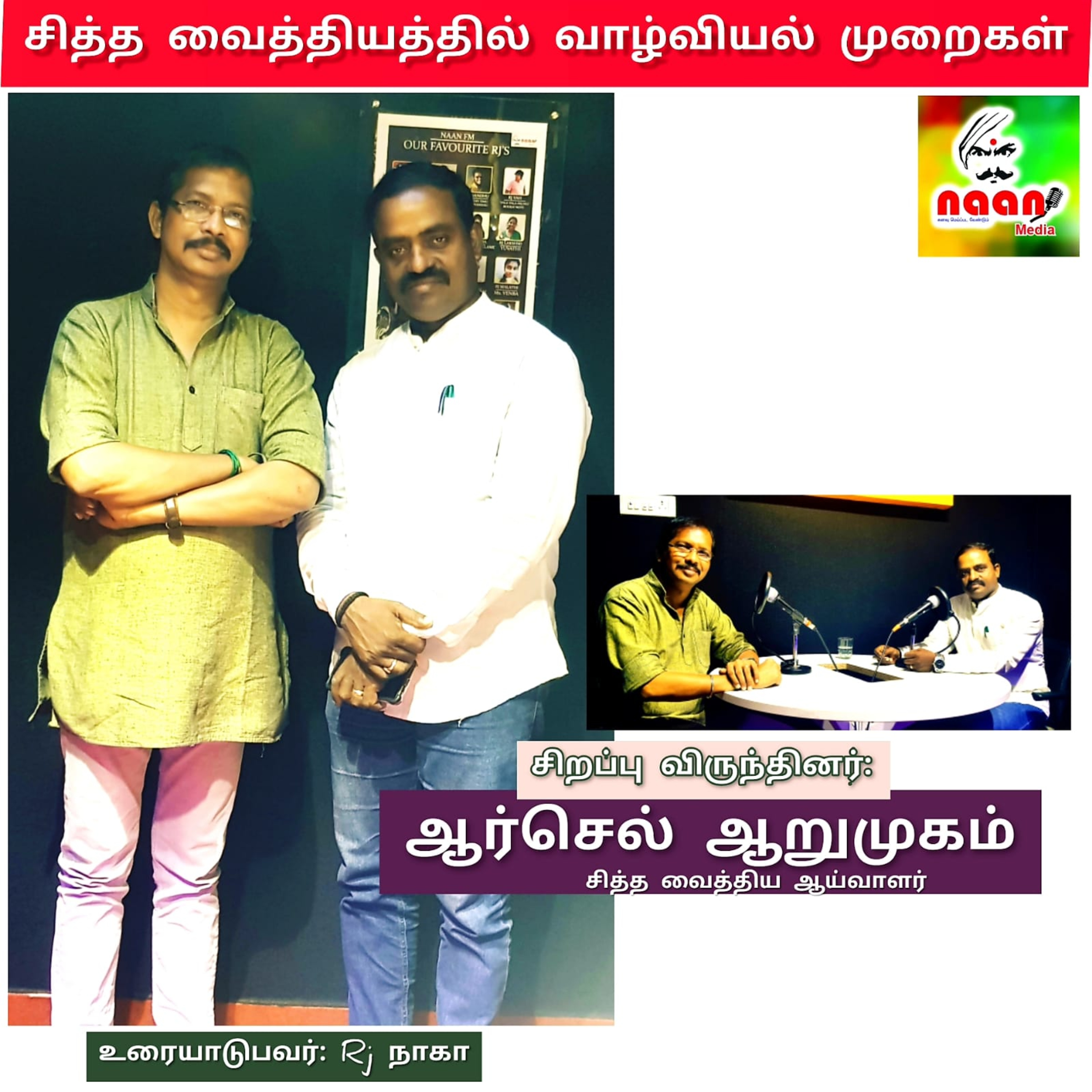 சித்த வைத்தியத்தில் வாழ்வியல் முறைகள்  episode artwork