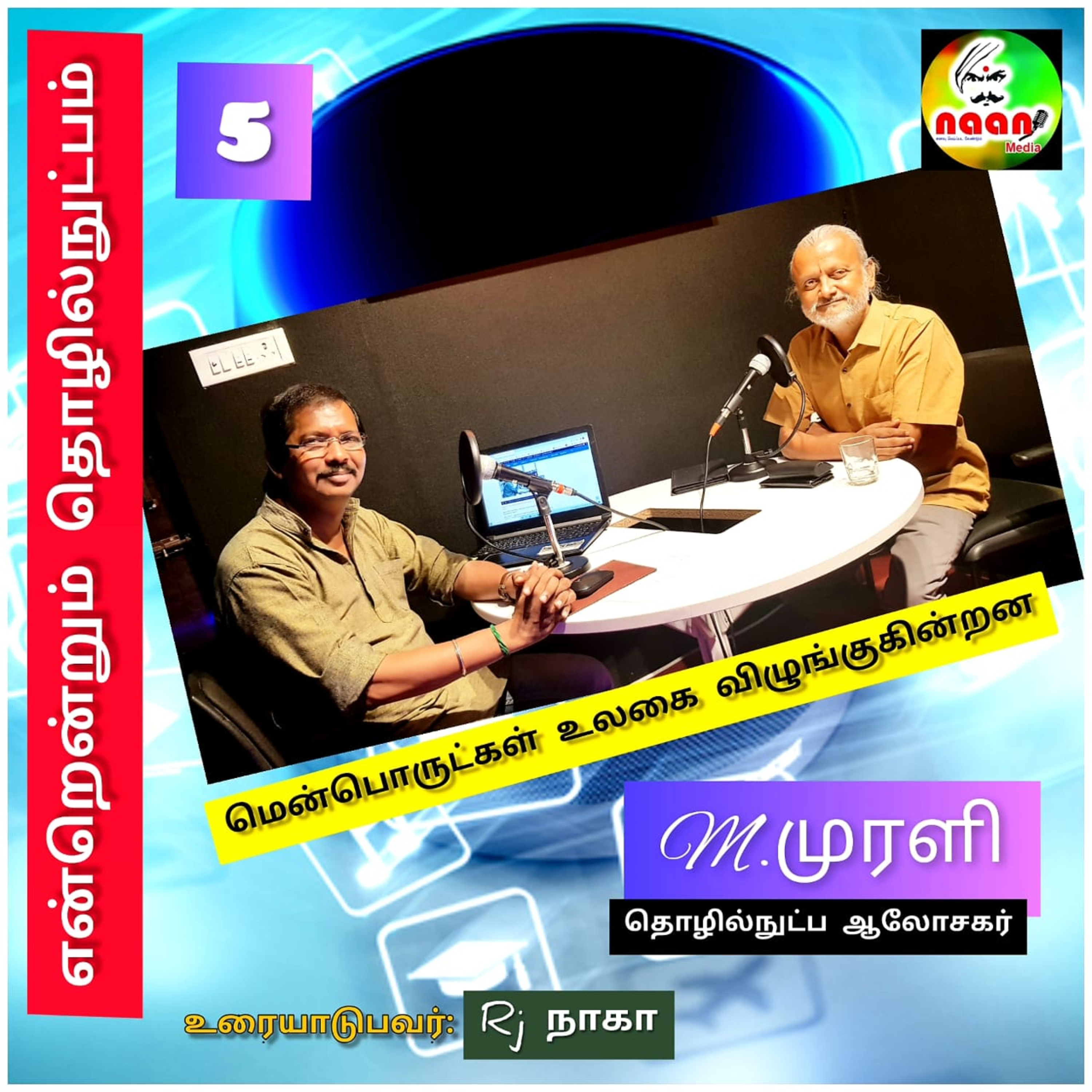 என்றென்றும் தொழில்நுட்பம் -பகுதி 5  episode artwork