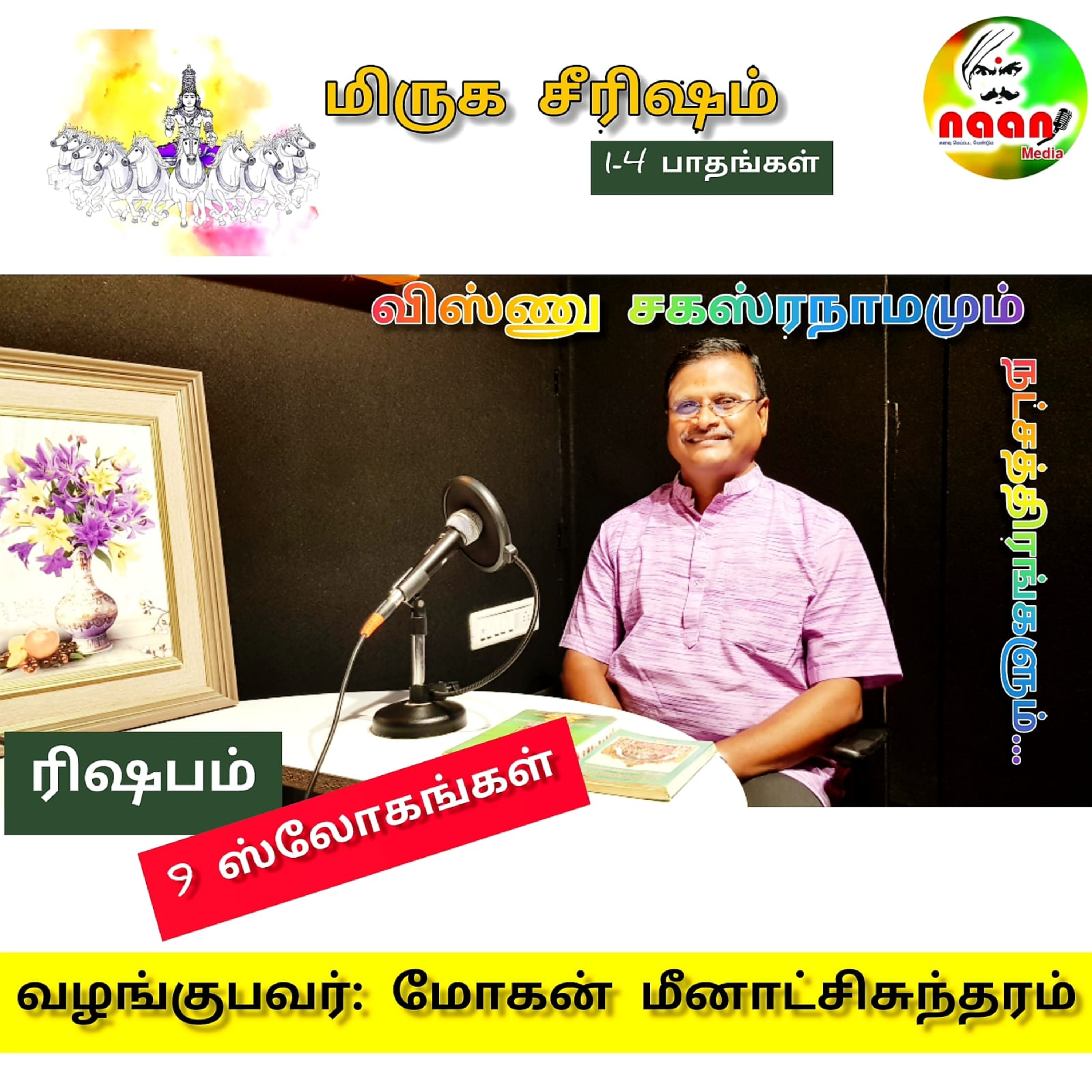 விஷ்ணு சகஸ்ரநாமமும் நட்சத்திரங்களும்  episode artwork