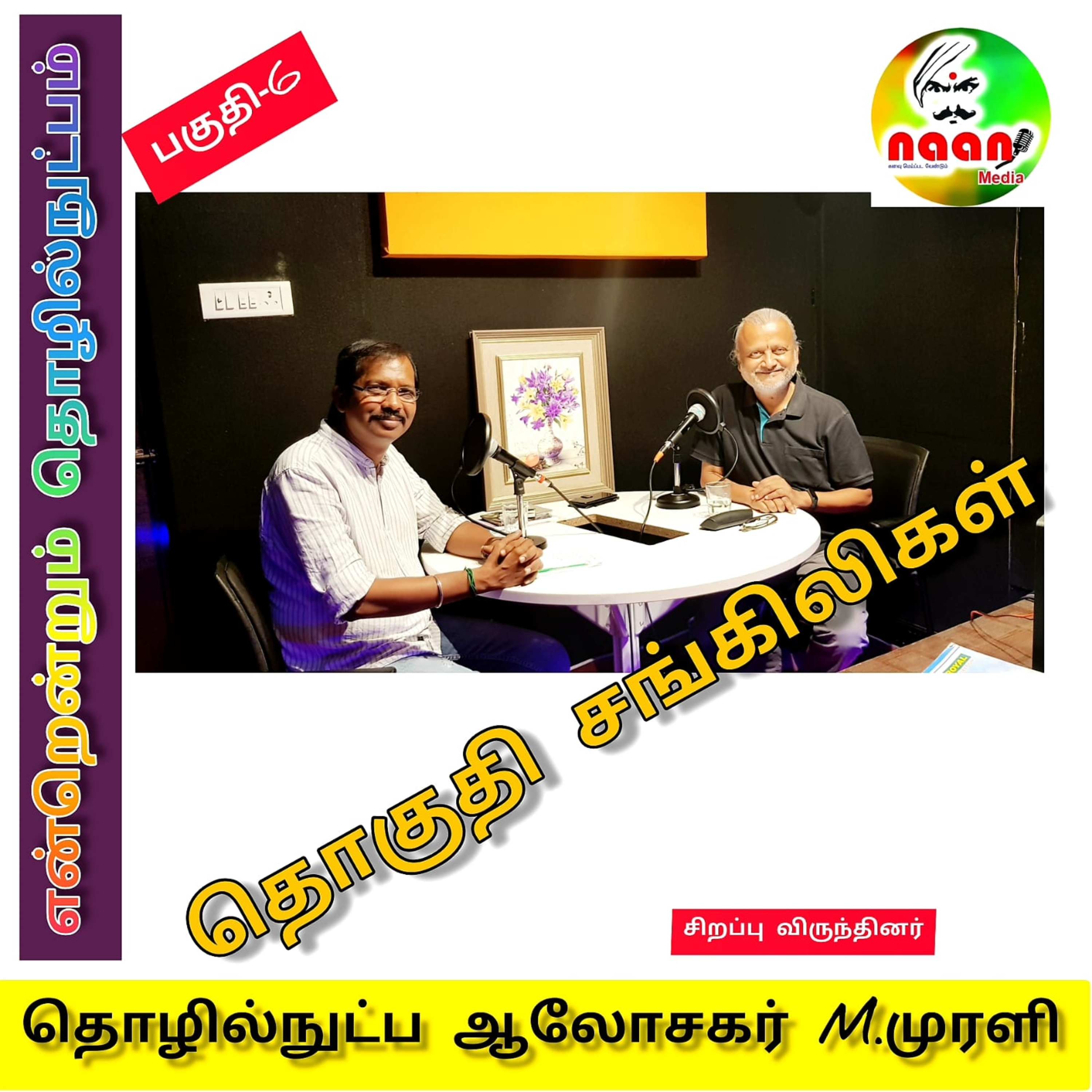 என்றென்றும் தொழில் நுட்பம் -தன்னம்பிக்கை தொடர் பகுதி-6 episode artwork