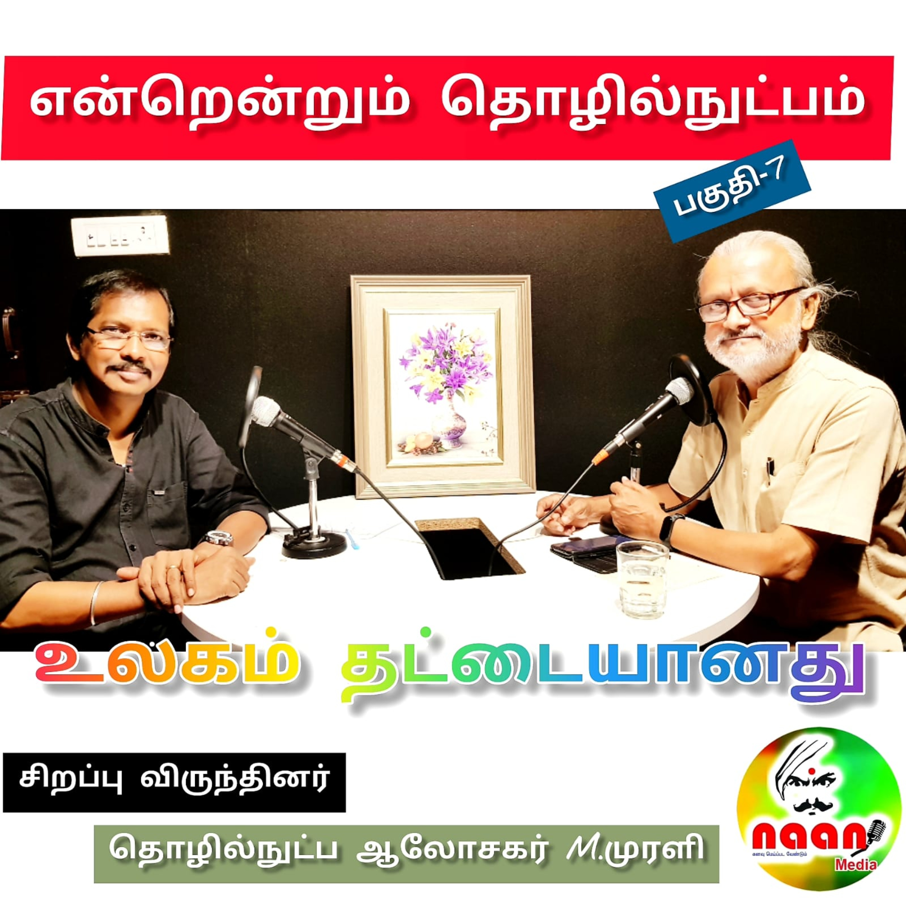 என்றென்றும் தொழில் நுட்பம் -தன்னம்பிக்கை தொடர் பகுதி-7 episode artwork