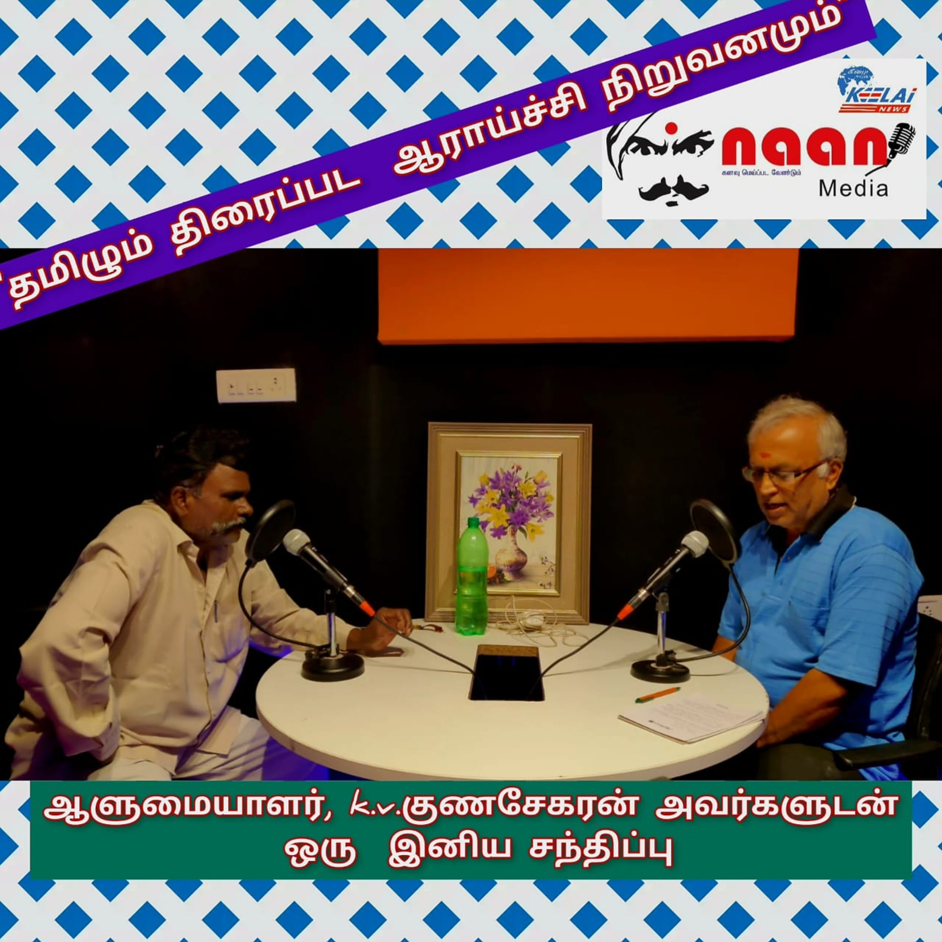"தமிழும் திரைப்பட ஆராய்ச்சி நிறுவனமும்"  episode artwork