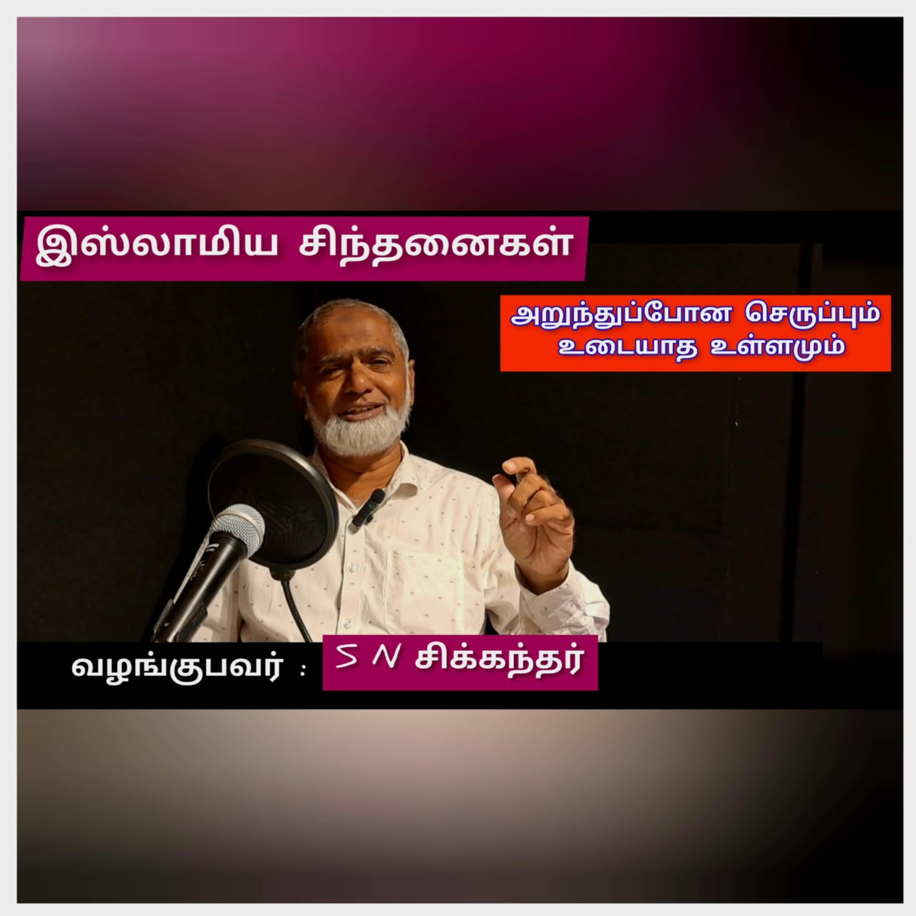 இஸ்லாமிய சிந்தனைகள் -பகுதி 3 episode artwork