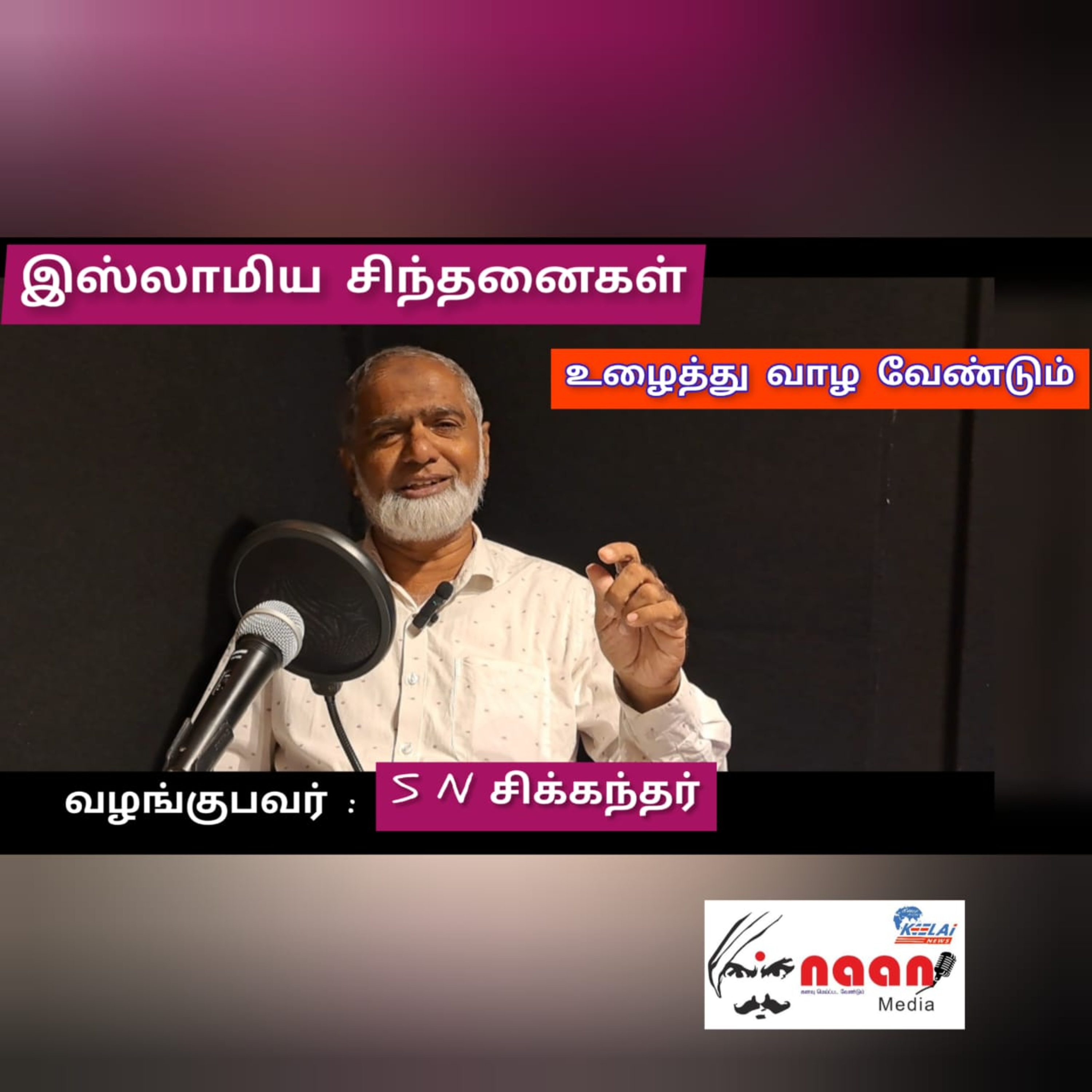 இஸ்லாமிய சிந்தனைகள் -பகுதி 4 episode artwork