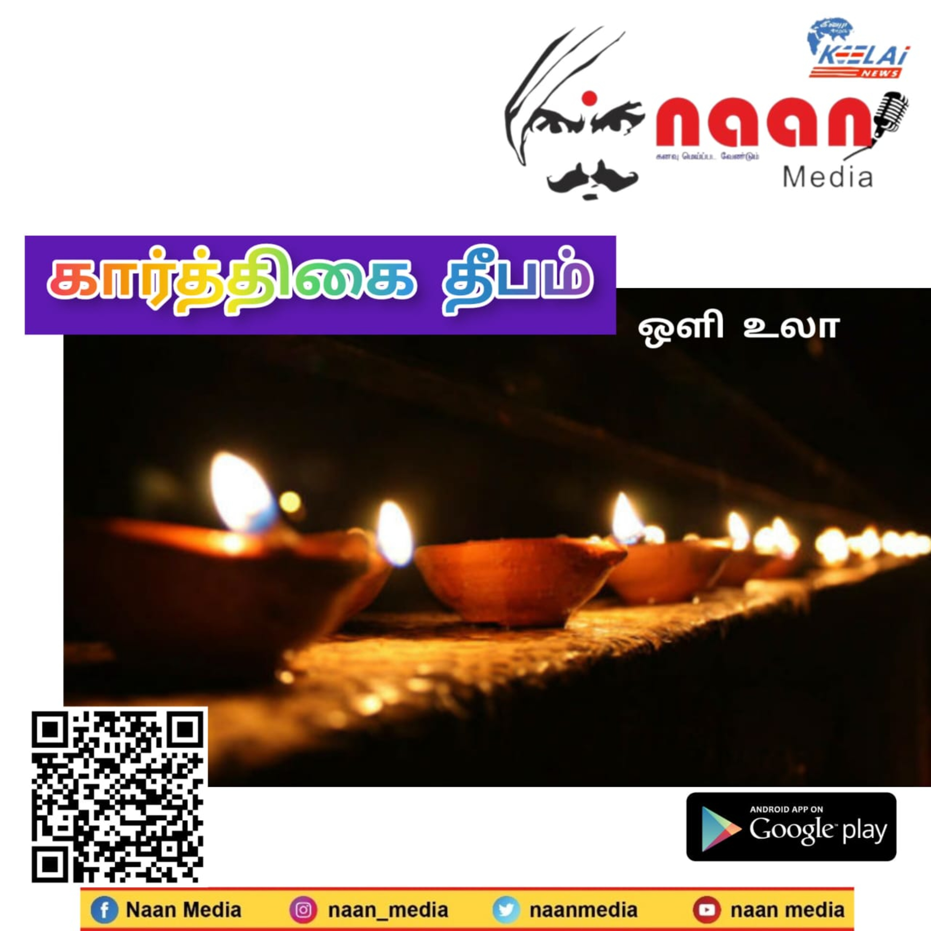 கார்த்திகை தீபம் - ஒளி உலா  episode artwork