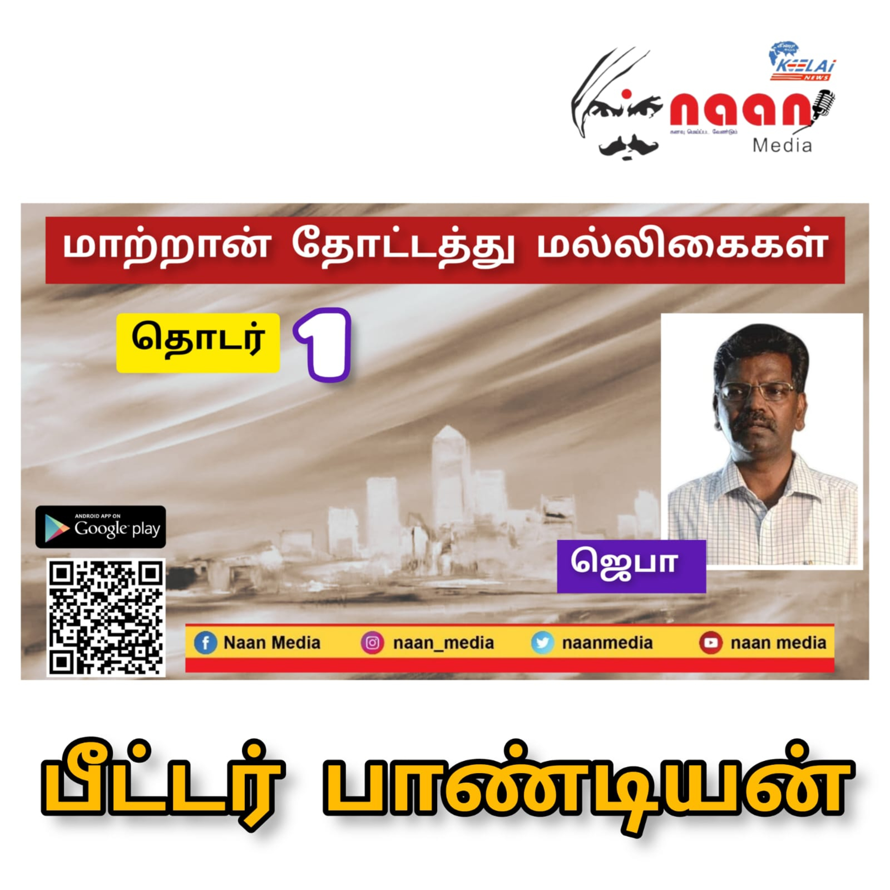 மாற்றான் தோட்டத்து மல்லிகைகள் - தொடர் 1 episode artwork