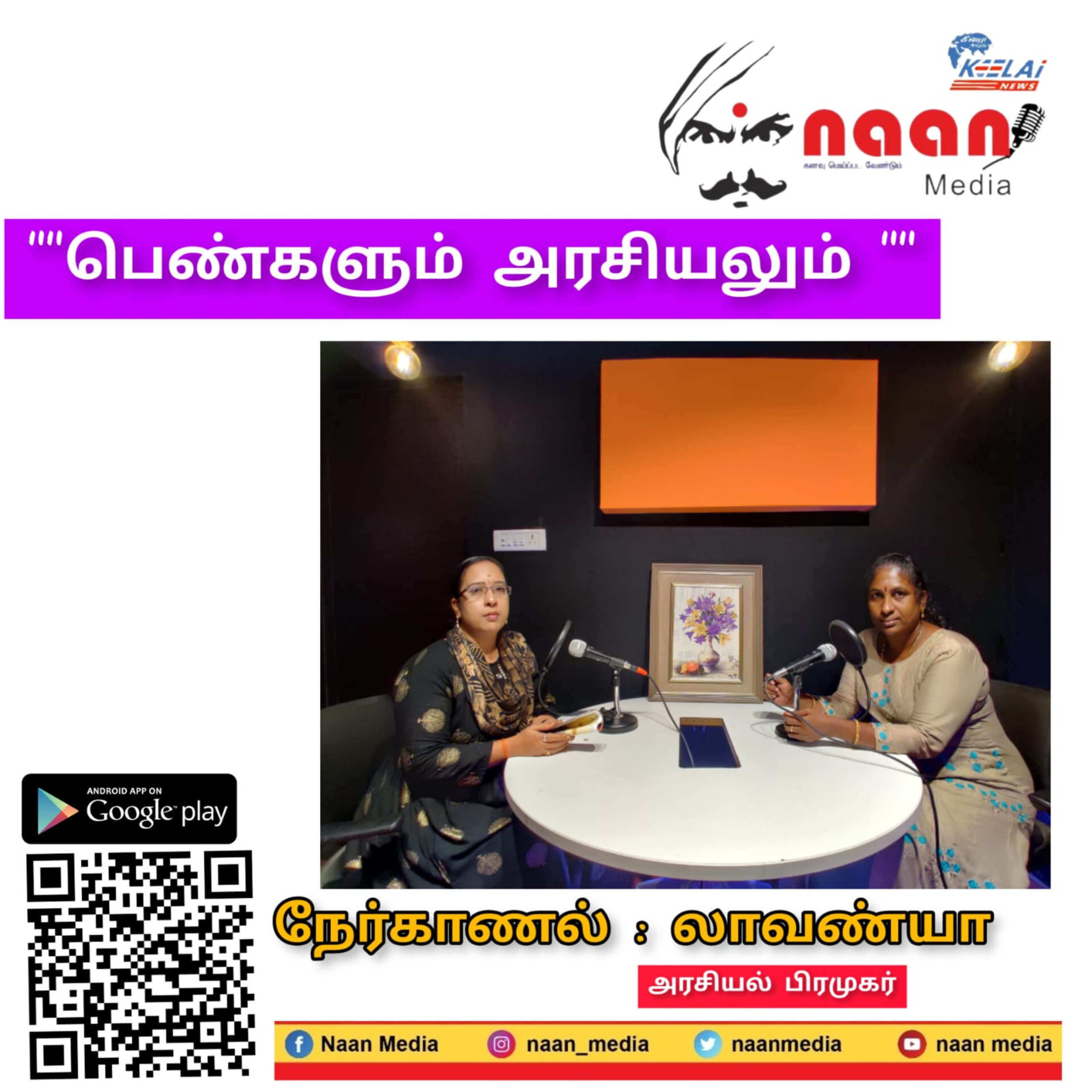 "பெண்களும் அரசியலும் " episode artwork