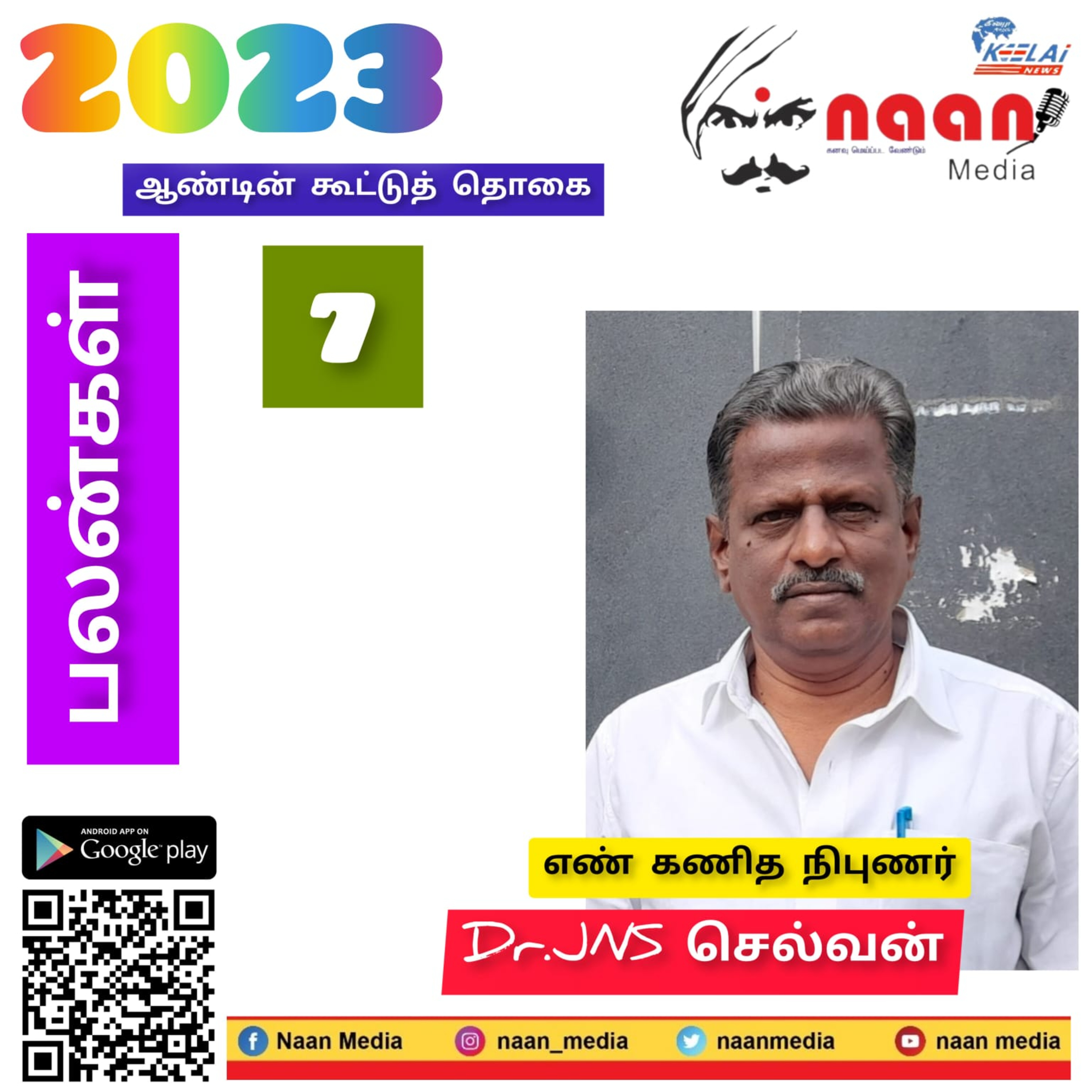 2023 -ம் ஆண்டின் கூட்டுத் தொகை 7 பலன்கள் episode artwork