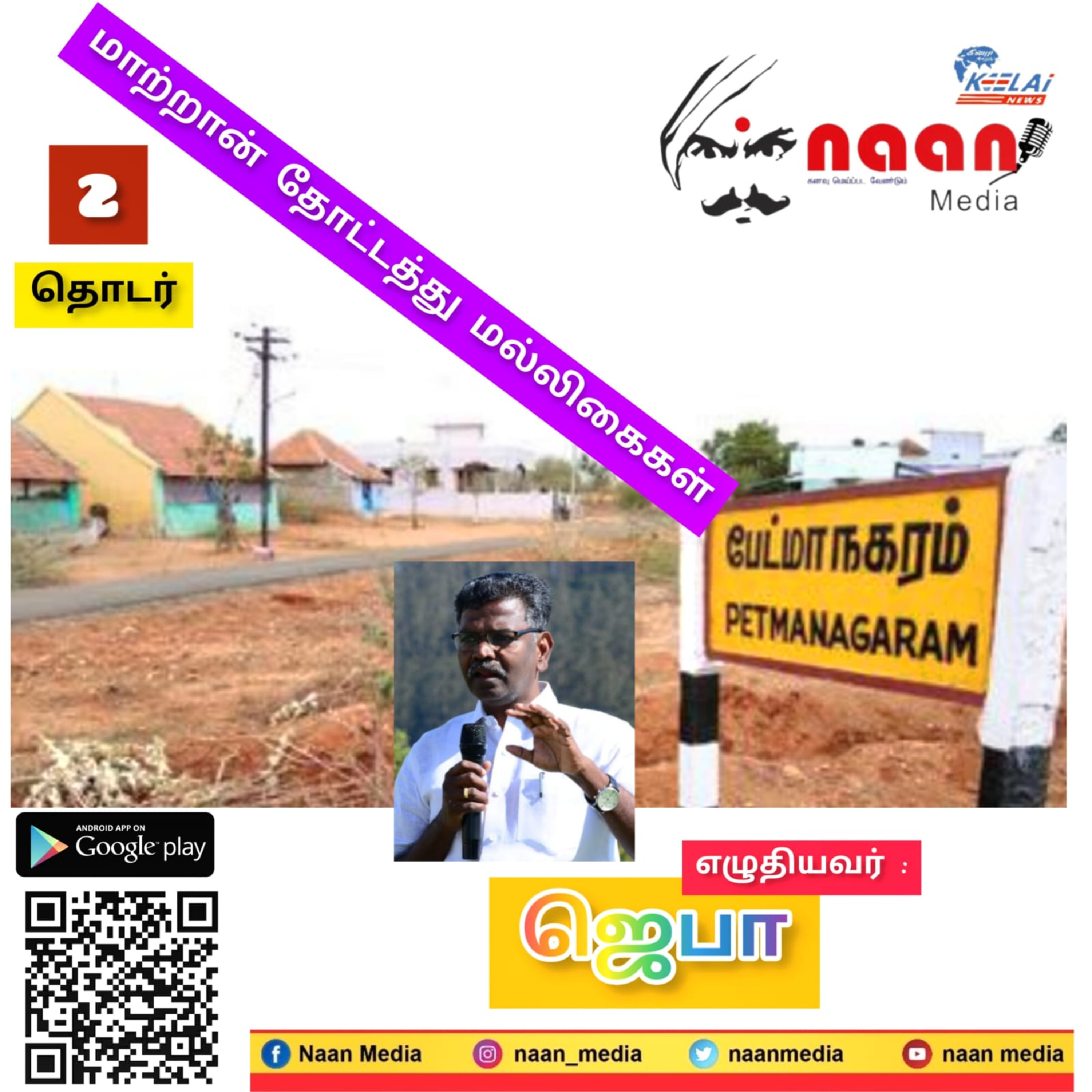 "மாற்றான் தோட்டத்து மல்லிகைகள்" episode artwork