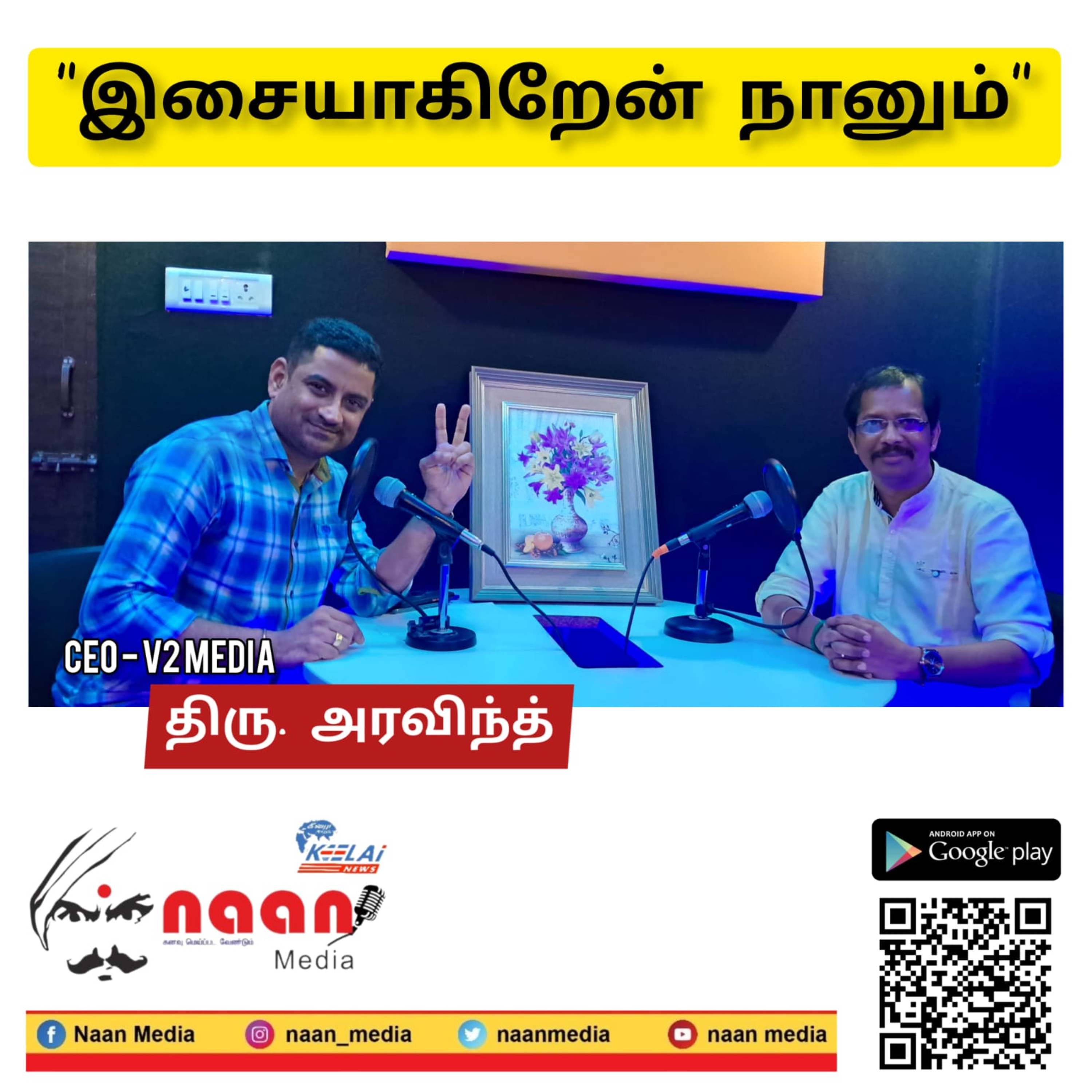 "இசையாகிறேன் நானும்" episode artwork