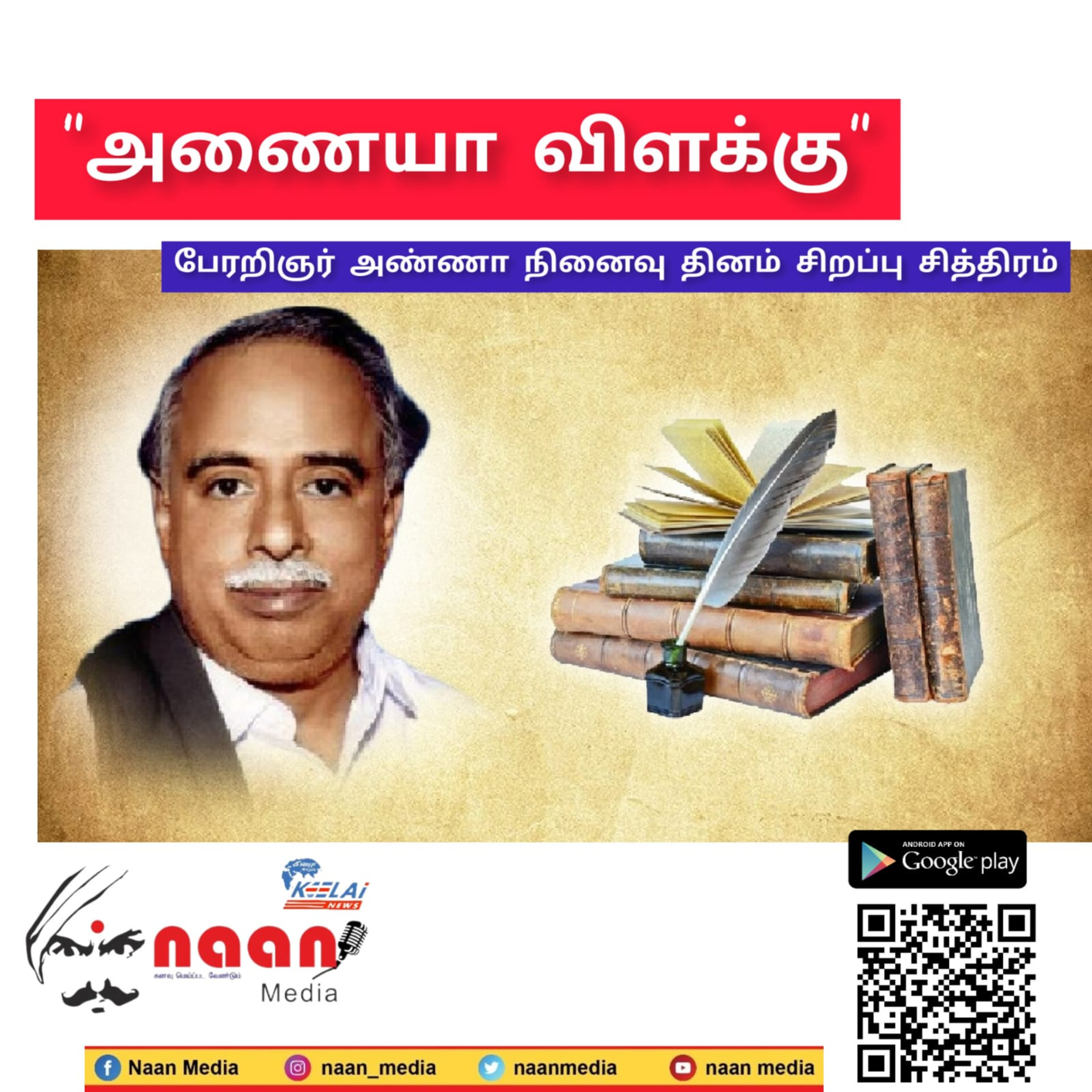 "அணையா விளக்கு" episode artwork