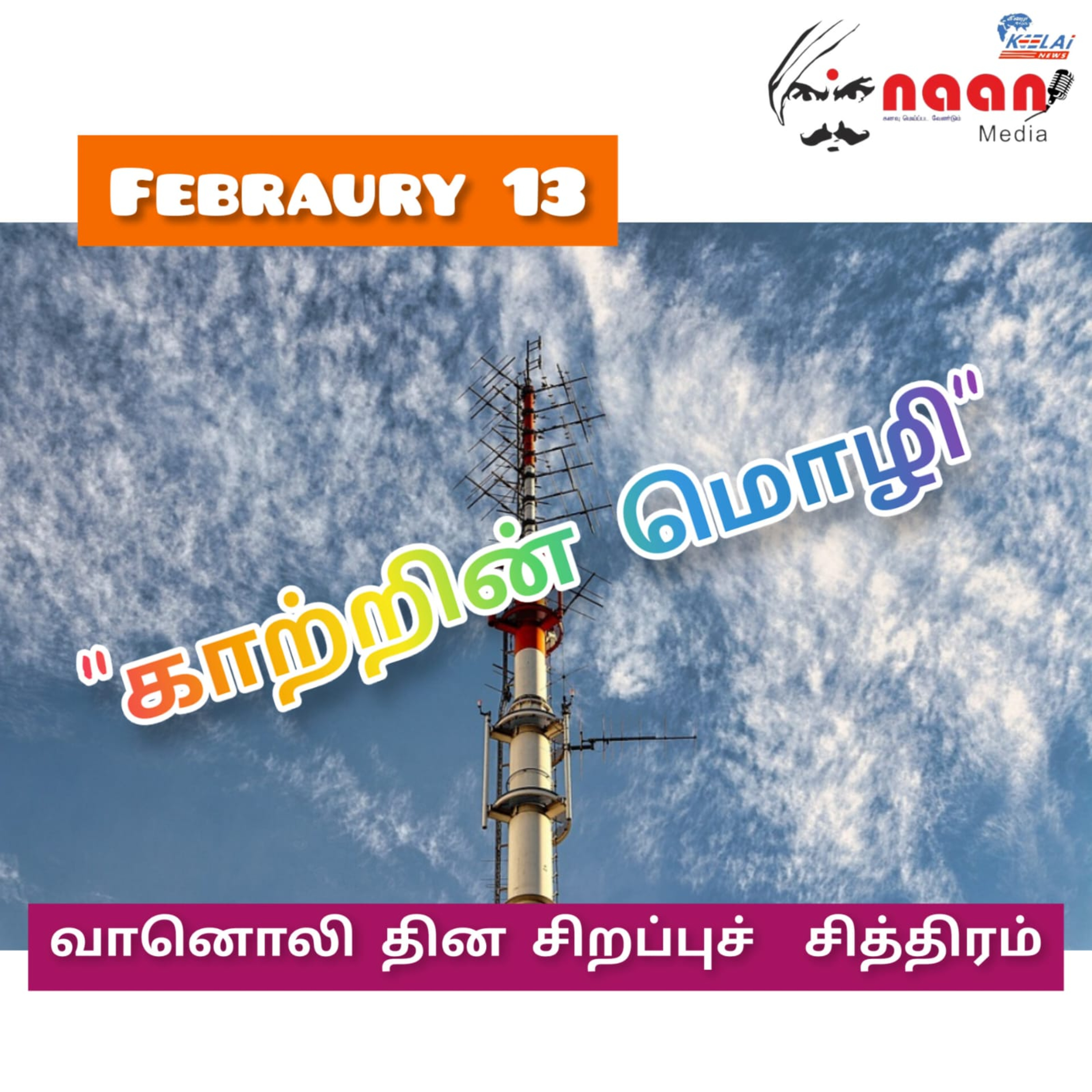 காற்றின் மொழி episode artwork
