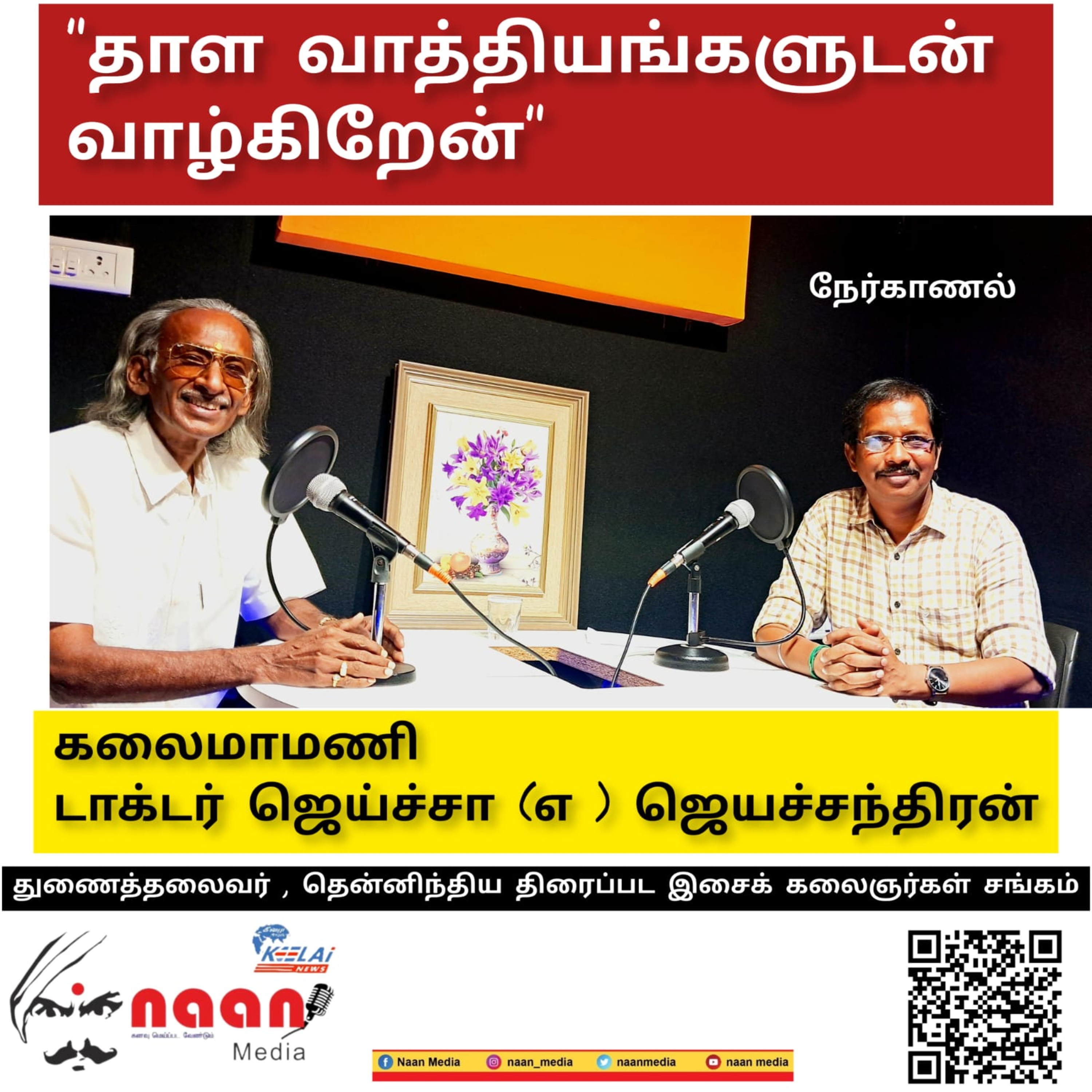 "தாள வாத்தியங்களுடன் வாழ்கிறேன்"  episode artwork