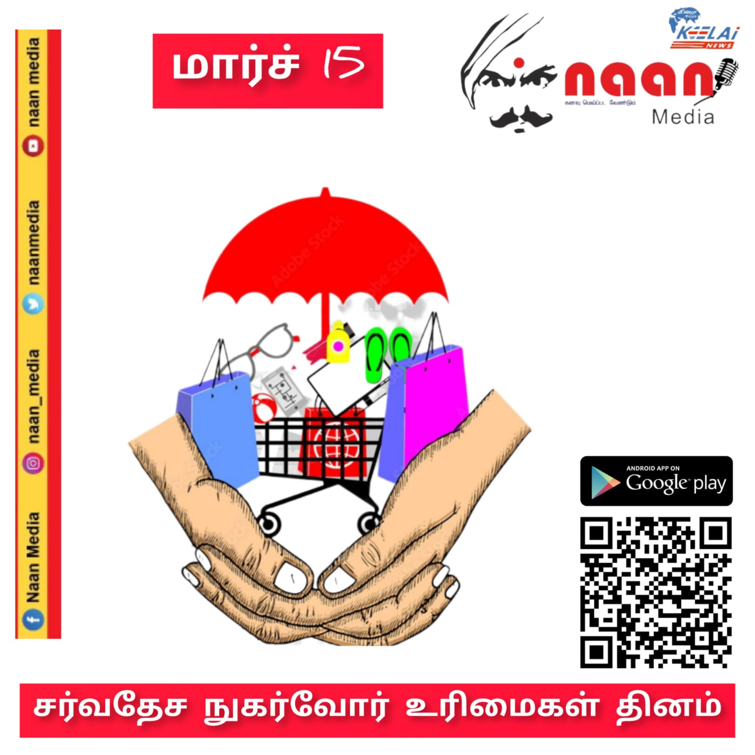 "சர்வதேச நுகர்வோர் உரிமைகள் தினம்" episode artwork
