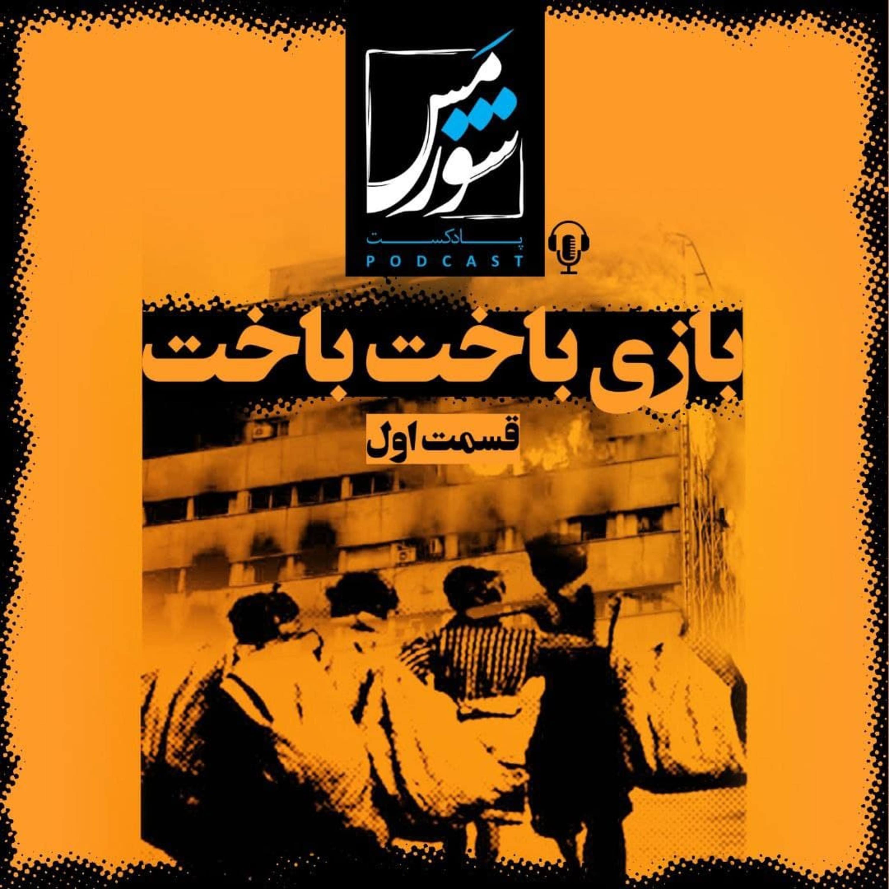 بازی باخت، باخت episode artwork