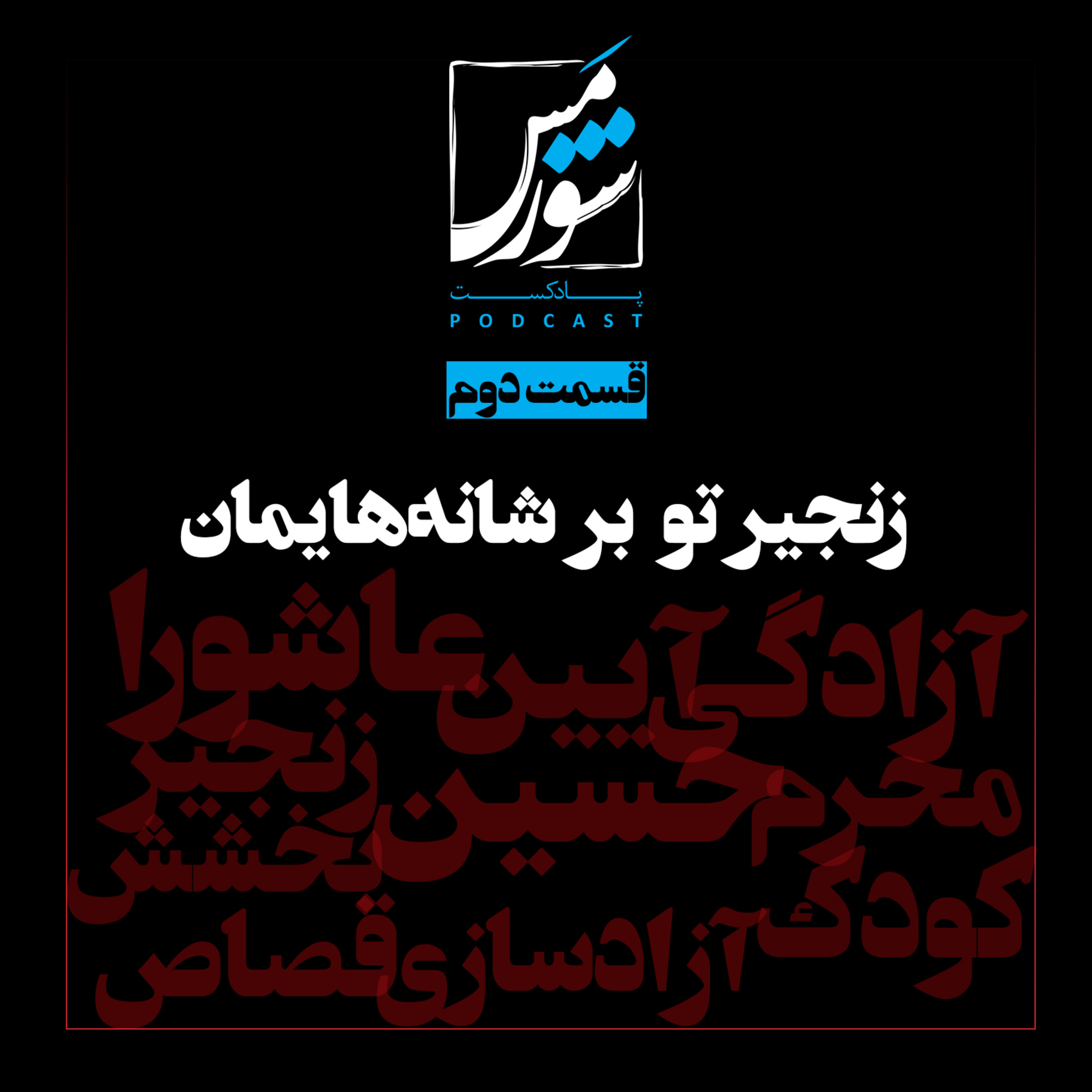 زنجیر تو بر شانه‌هایمان episode artwork