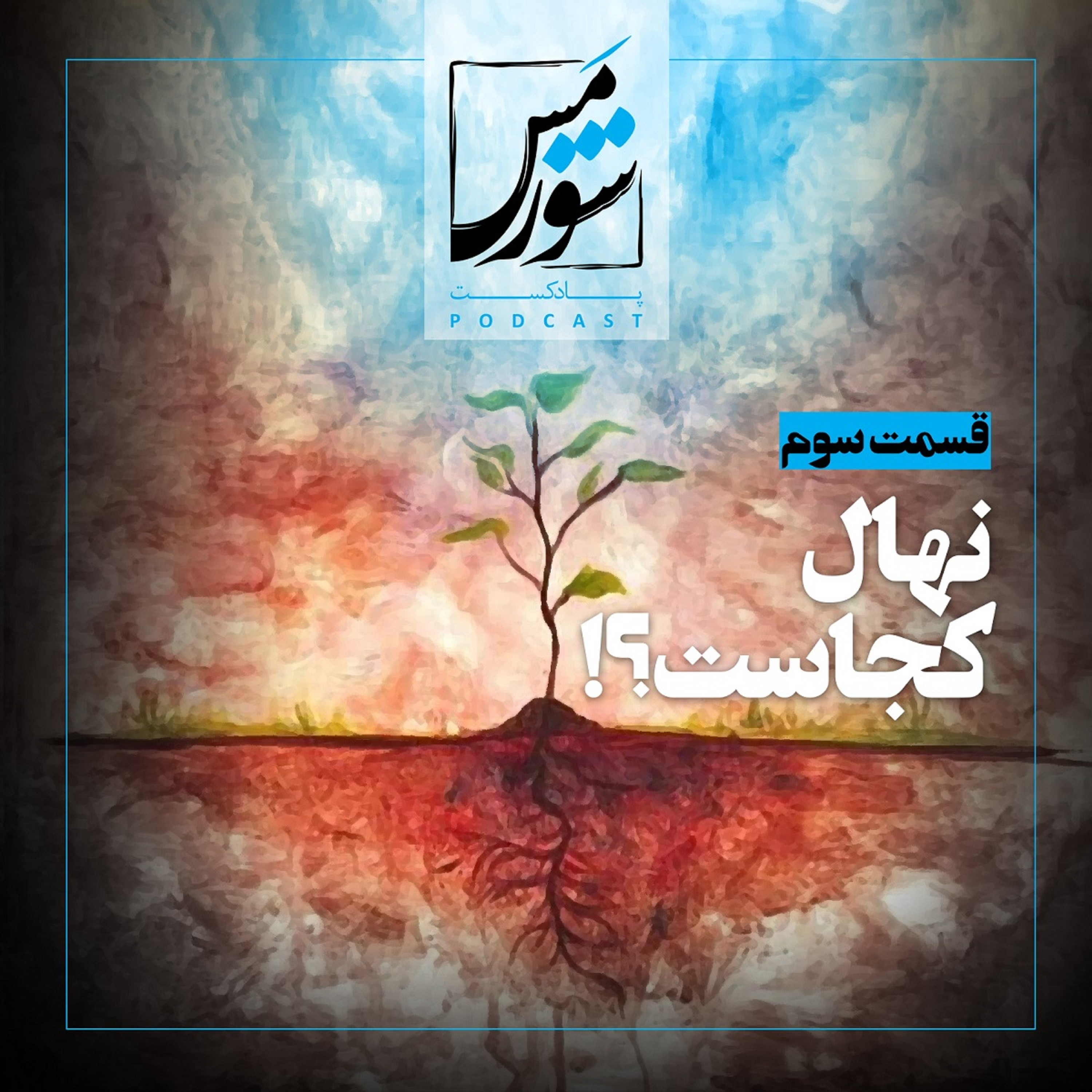 نهال کجاست؟ episode artwork