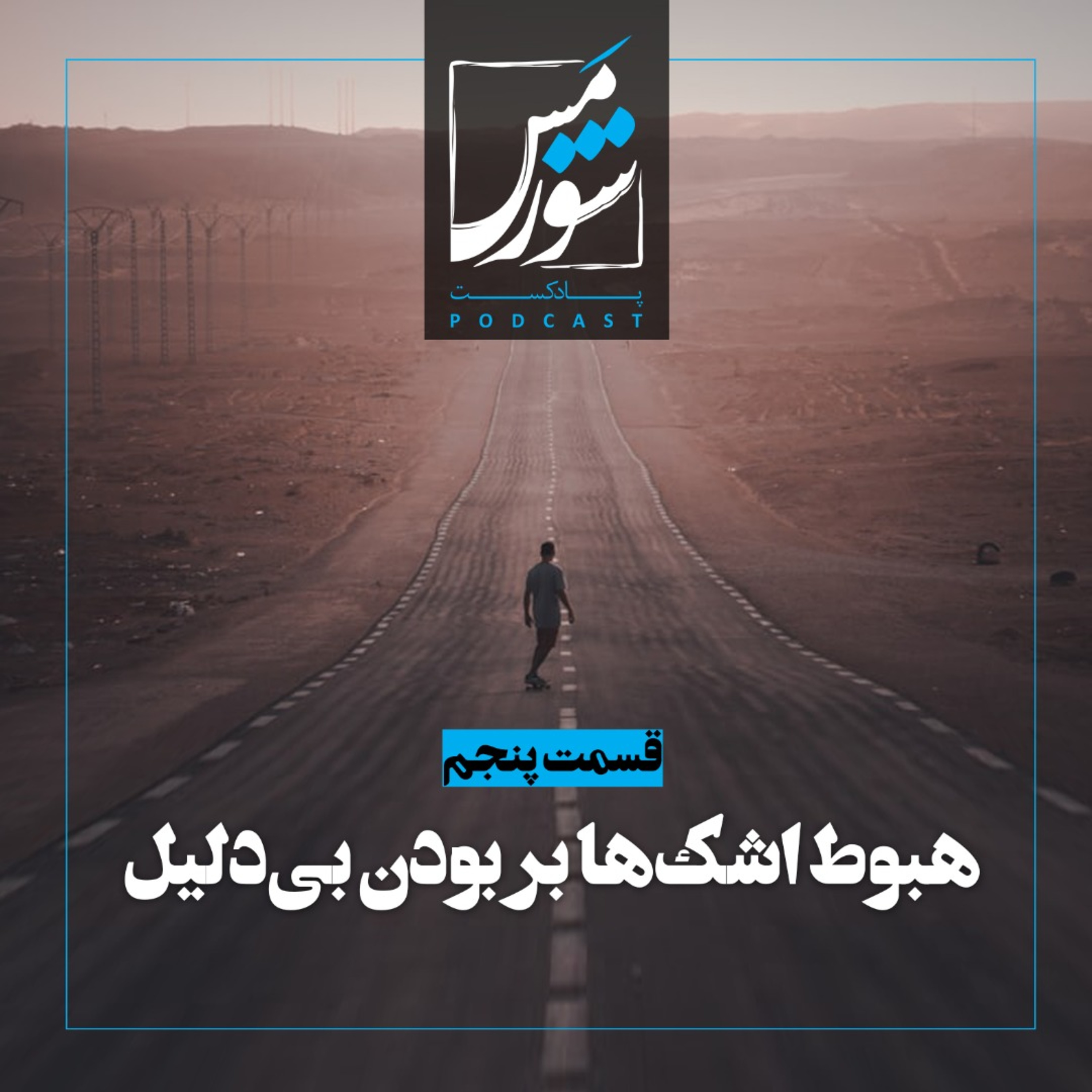 هبوط اشک‌ها بر بودن بی‌دلیل episode artwork